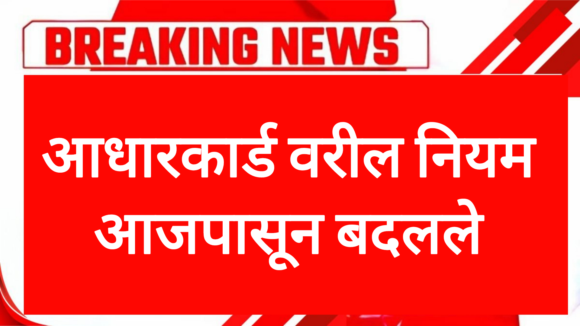 Rules Aadhar card आधारकार्ड वरील नियम आजपासून बदलले महत्त्वाची बातमी