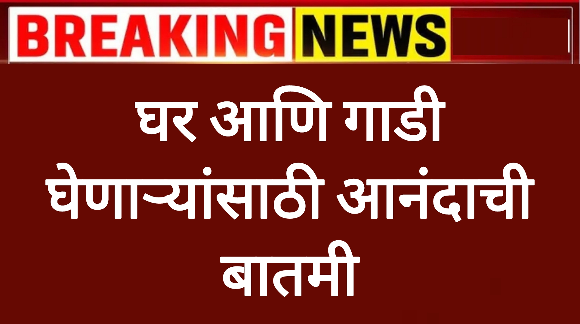 Home car loan घर आणि गाडी घेणाऱ्यांसाठी आनंदाची बातमी