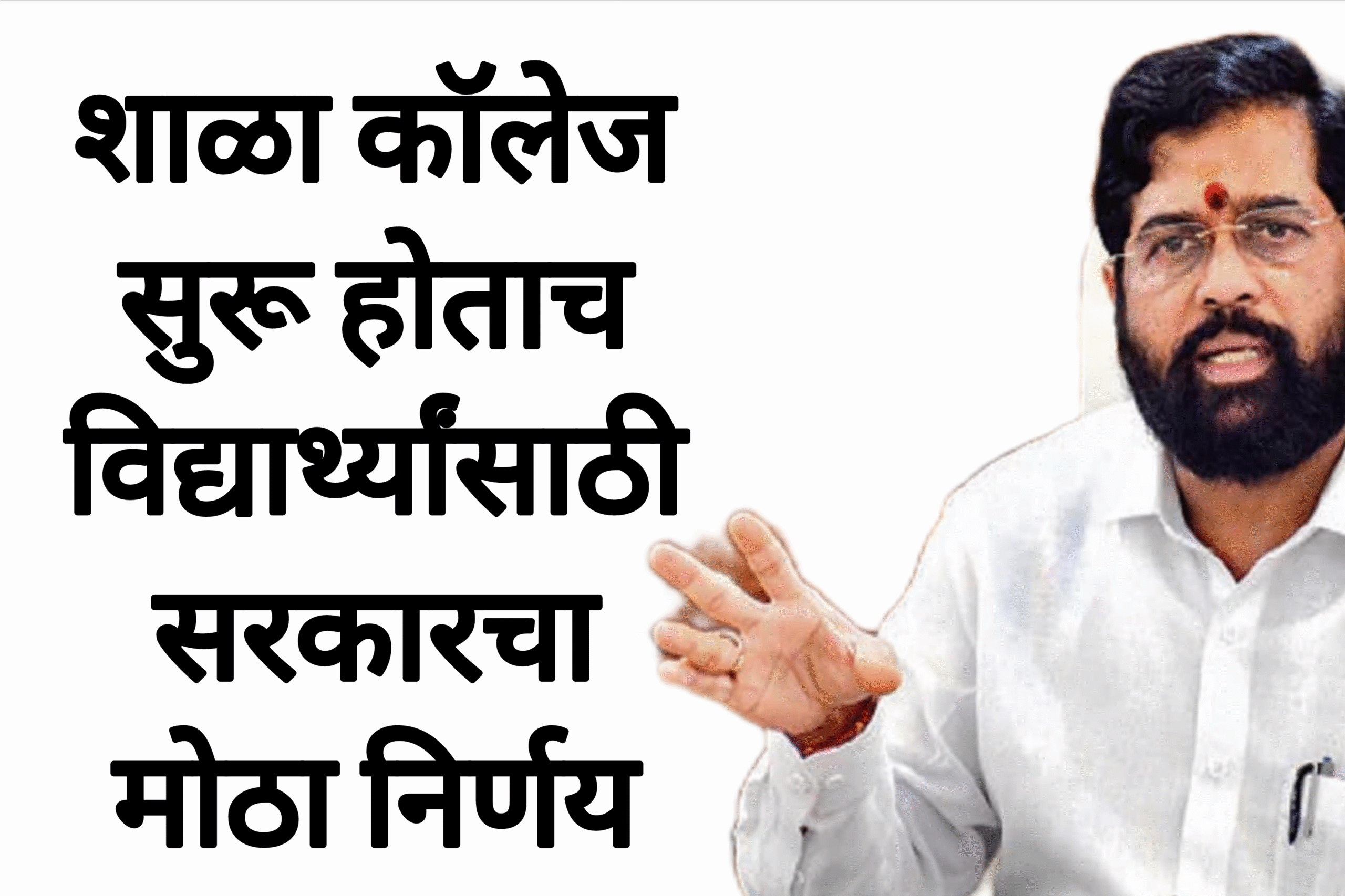 School Student news शाळा कॉलेज सुरू होताच विद्यार्थ्यांसाठी सरकारचा मोठा निर्णय