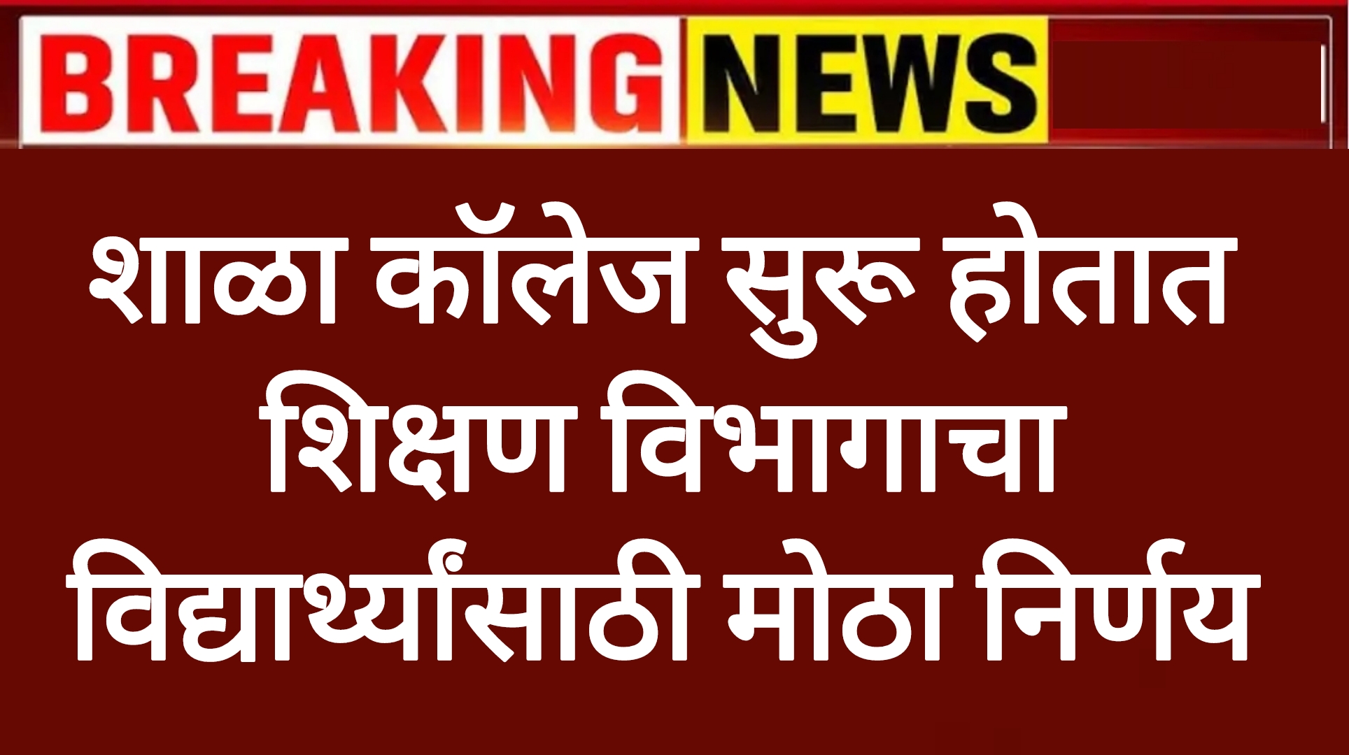 School college syllabus शाळा कॉलेज सुरू होतात शिक्षण विभागाचा विद्यार्थ्यांसाठी मोठा निर्णय