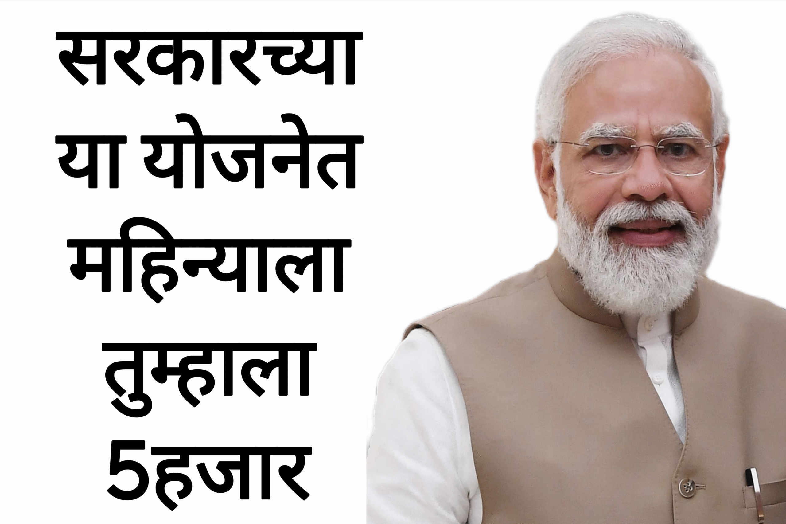 PM SYM SCHEME सरकारच्या या योजनेत महिन्याला तुम्हाला 5हजार मिळतील असा अर्ज करा