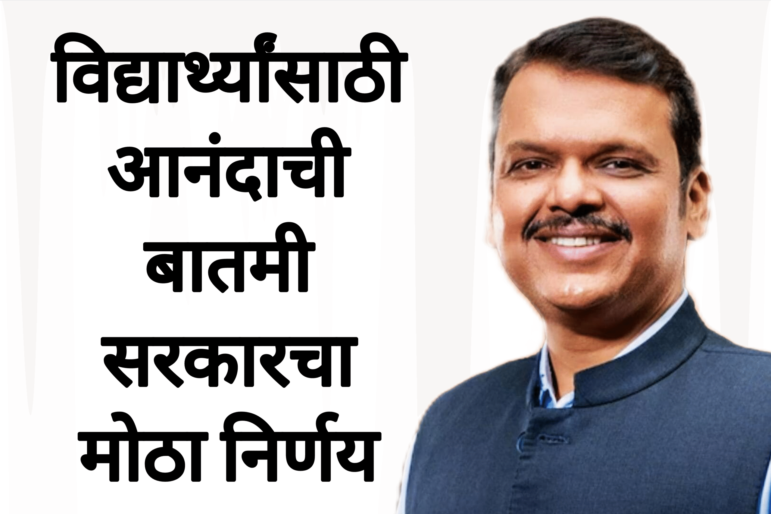 Education policy news विद्यार्थ्यांसाठी आनंदाची बातमी सरकारचा मोठा निर्णय