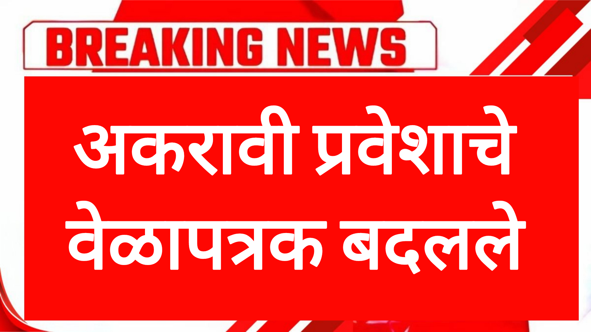 11th addmission list अकरावी प्रवेशाचे वेळापत्रक बदलले विद्यार्थ्यांसाठी महत्वाची बातमी