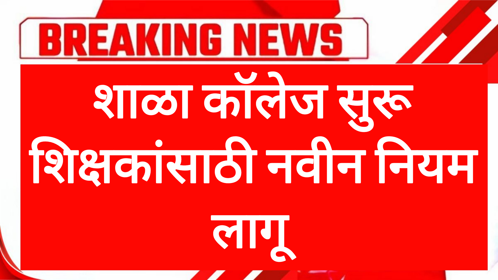 College niyan school शाळा कॉलेज सुरू शिक्षकांसाठी नवीन नियम लागू सरकारचा मोठा निर्णय