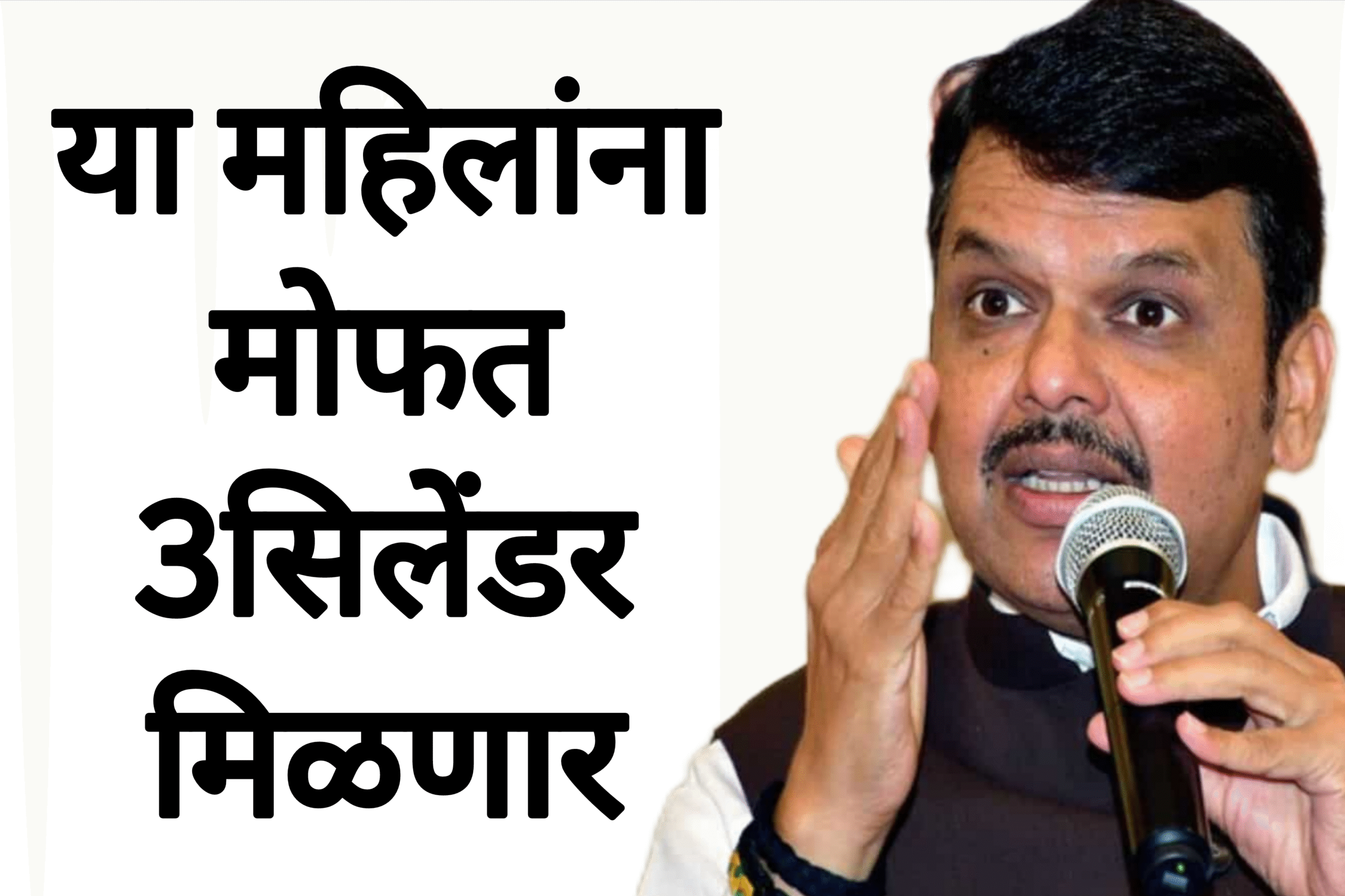 Mofat 3cylinder या महिलांना मोफत 3सिलेंडर मिळणार आताच अर्ज करा