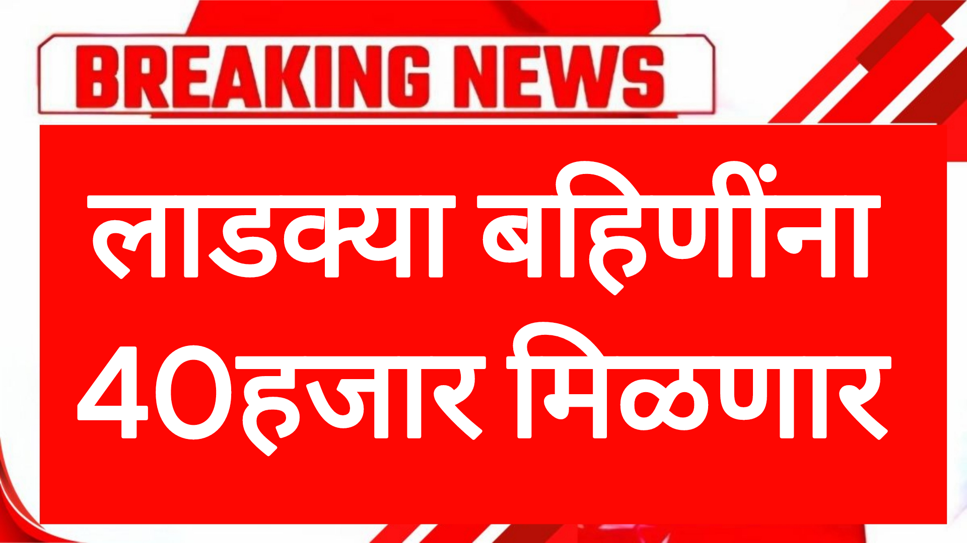Ladaki anudan yojana लाडक्या बहिणींना 40हजार मिळणार सरकारचा मोठा निर्णय