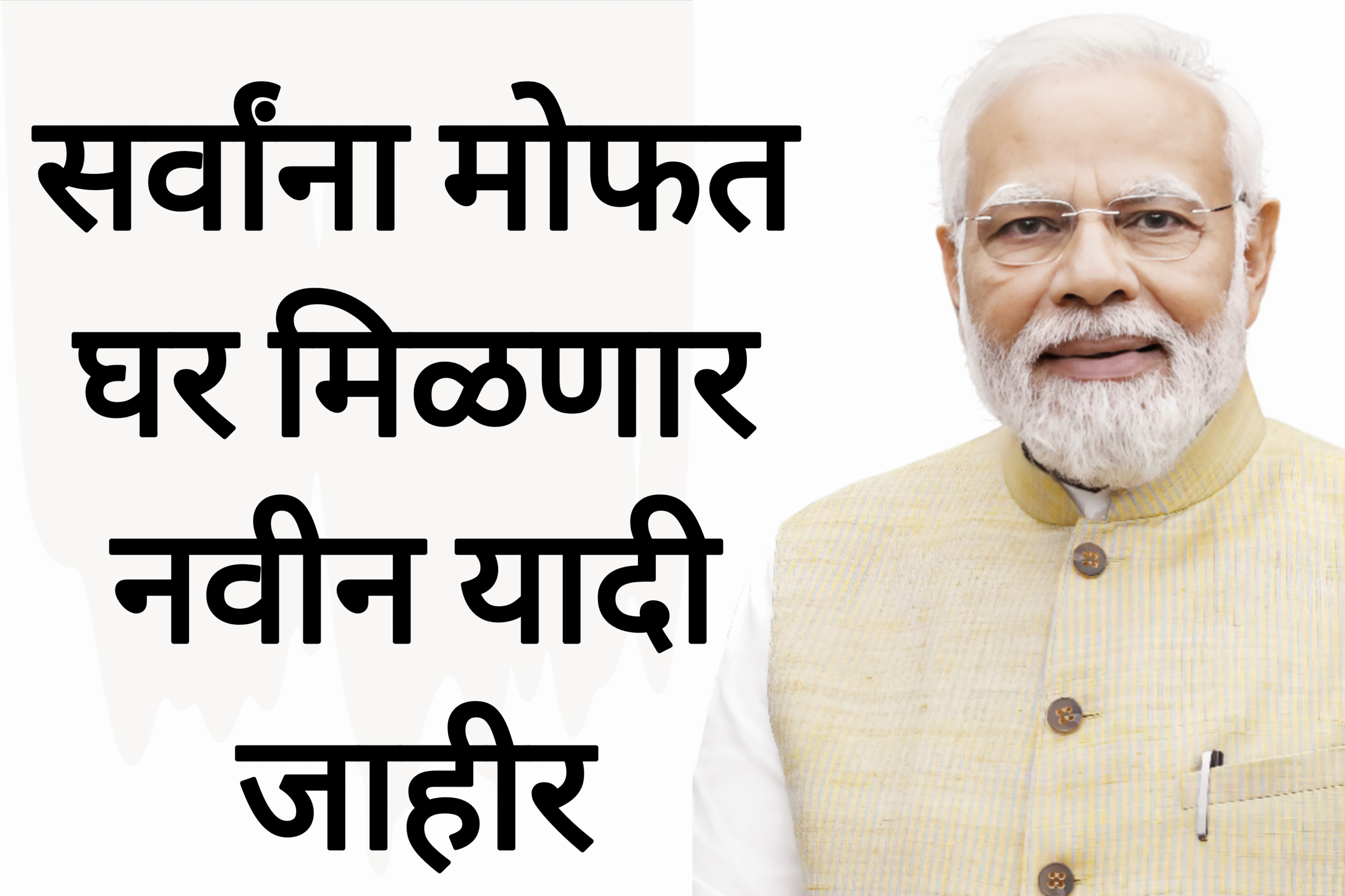 Gharkul yojan list सर्वांना मोफत घर मिळणार नवीन यादी जाहीर आताच नाव चेक करा