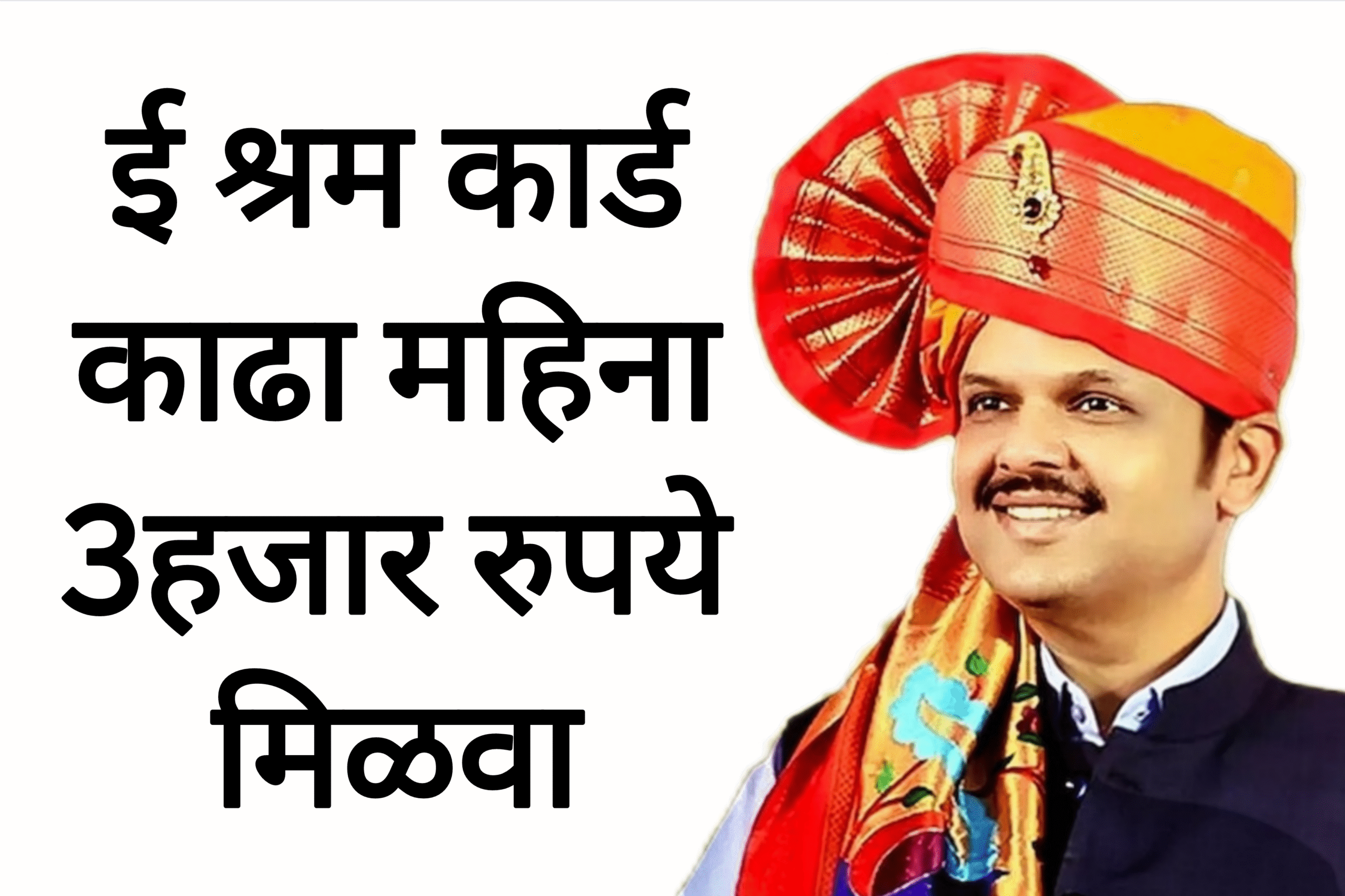 E sharm card ई श्रम कार्ड काढा महिना 3 हजार रुपये मिळवा आताच अर्ज करा