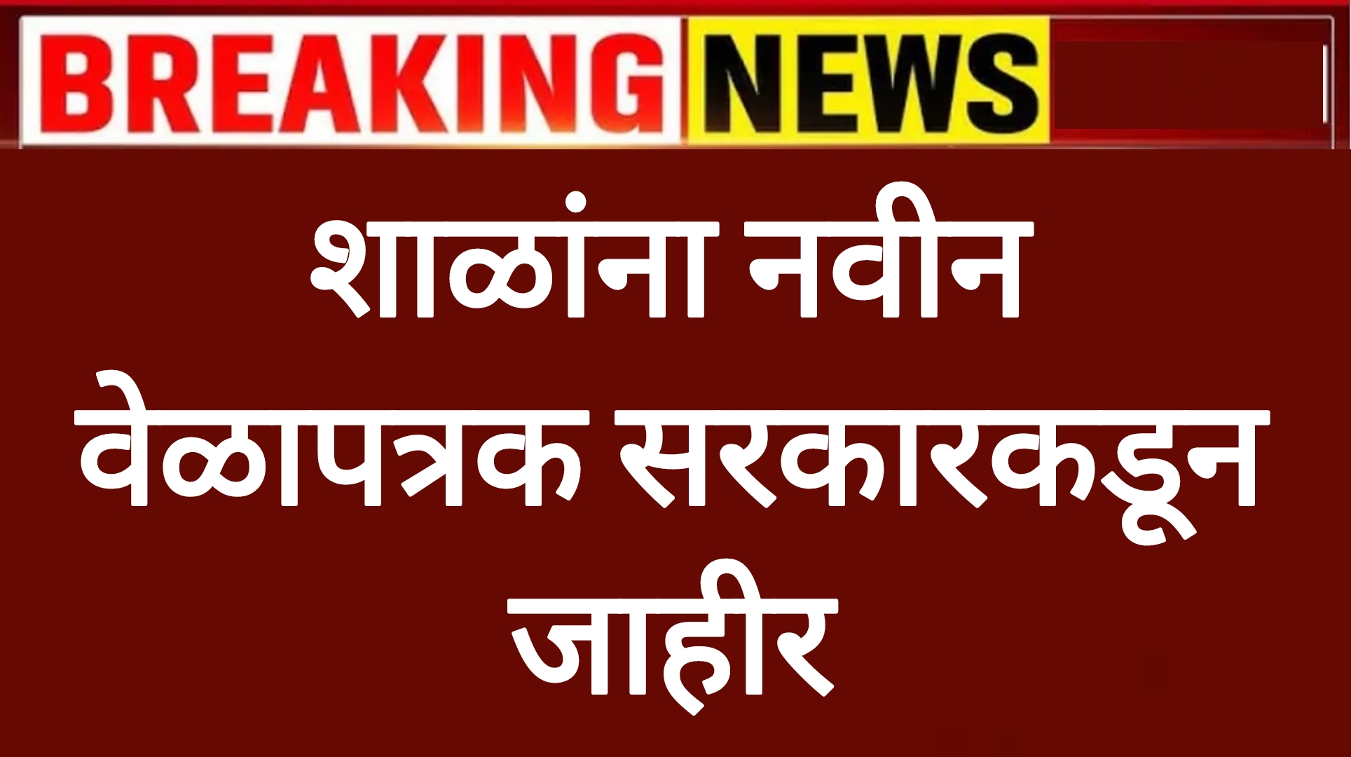 New time table school राज्यातील शाळांना नवीन वेळापत्रक सरकारकडून जाहीर