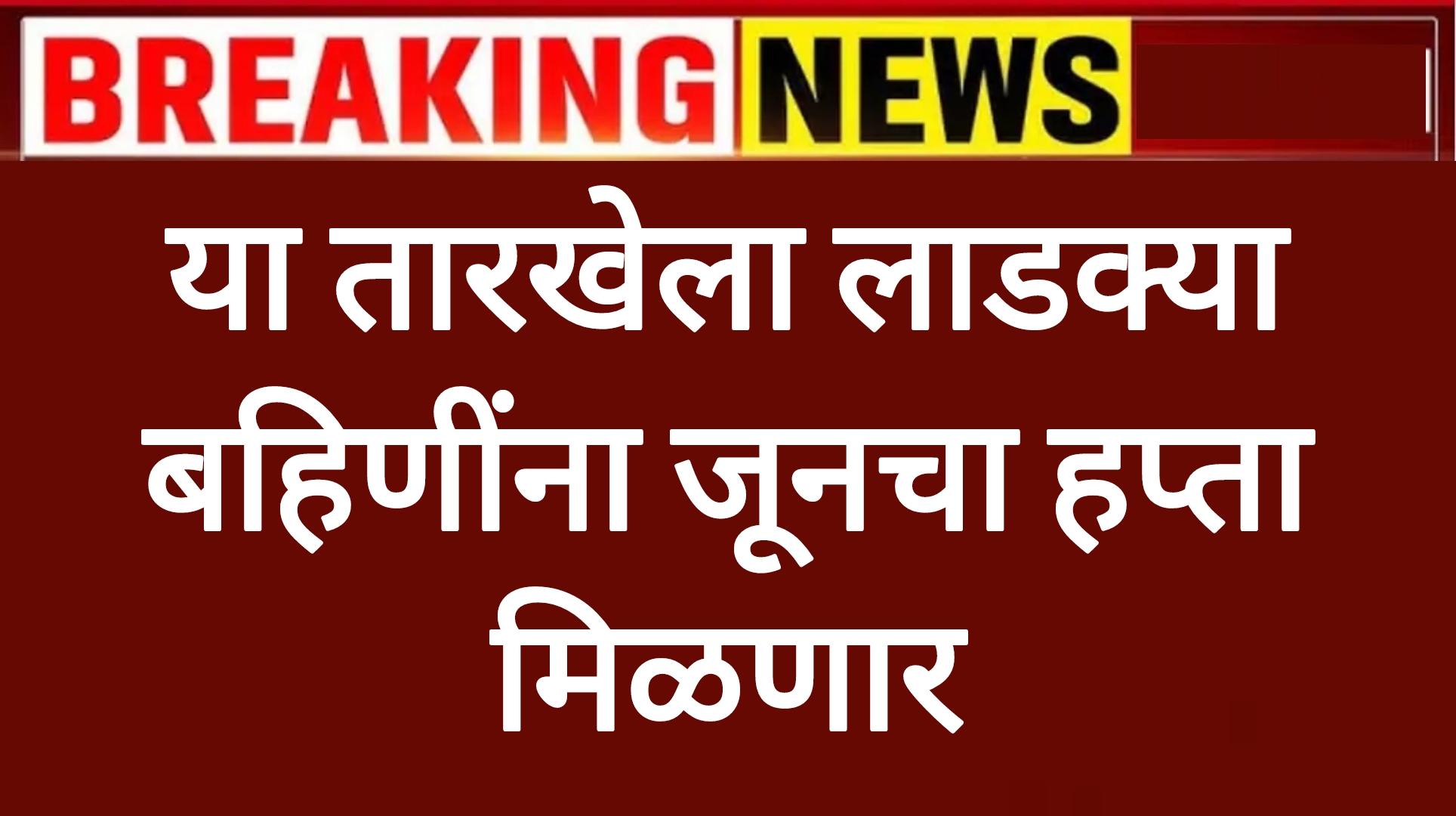 June hafta ladaki या तारखेला लाडक्या बहिणींना जूनचा हप्ता मिळणार