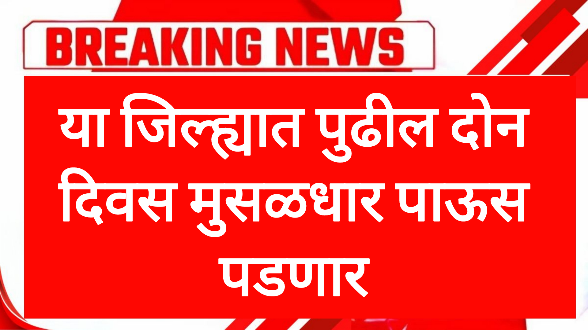 Rain news today या जिल्ह्यात पुढील दोन दिवस मुसळधार पाऊस पडणार