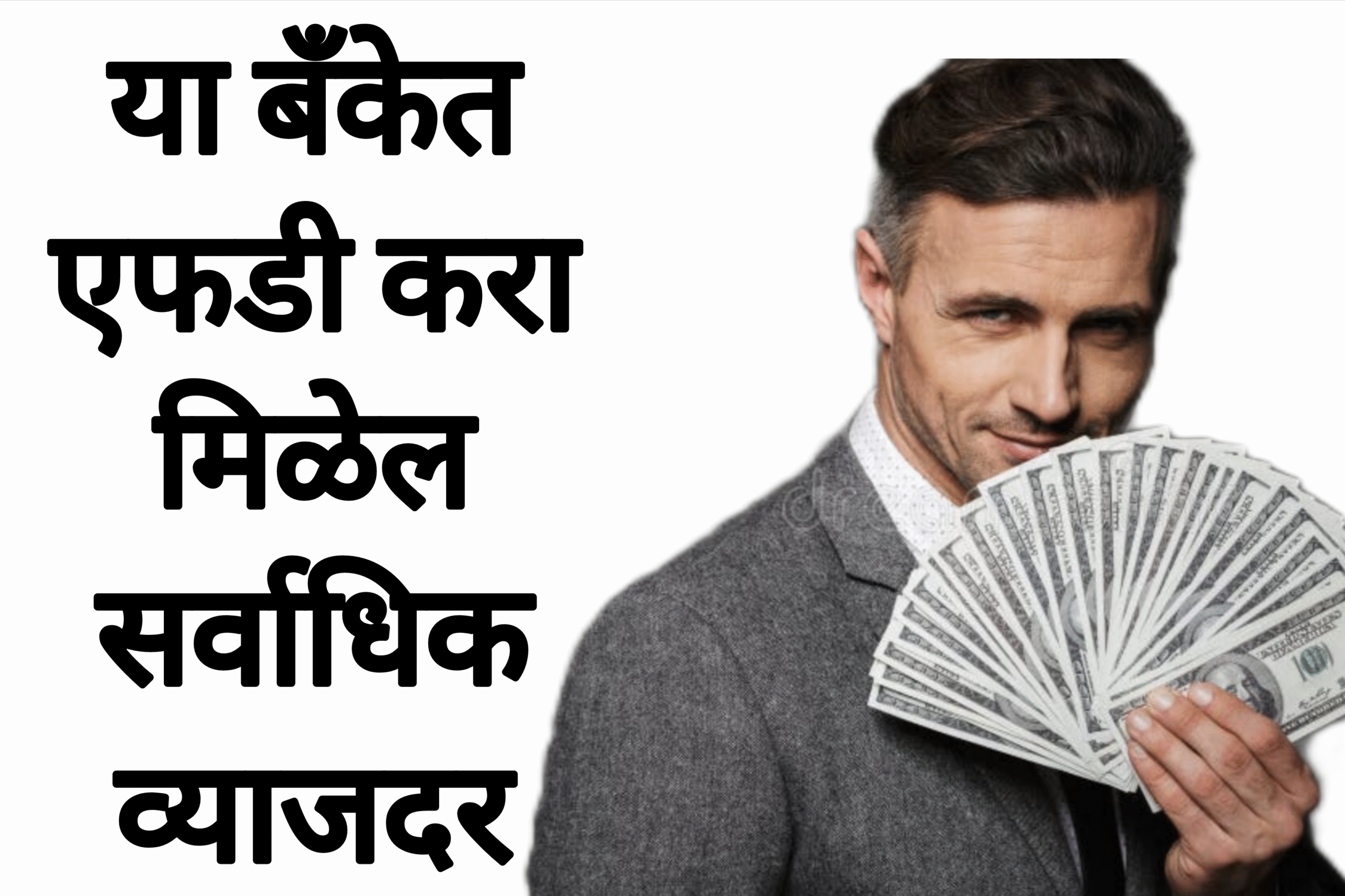 FD rate bank या बँकेत एफडी करा मिळेल सर्वाधिक व्याजदर