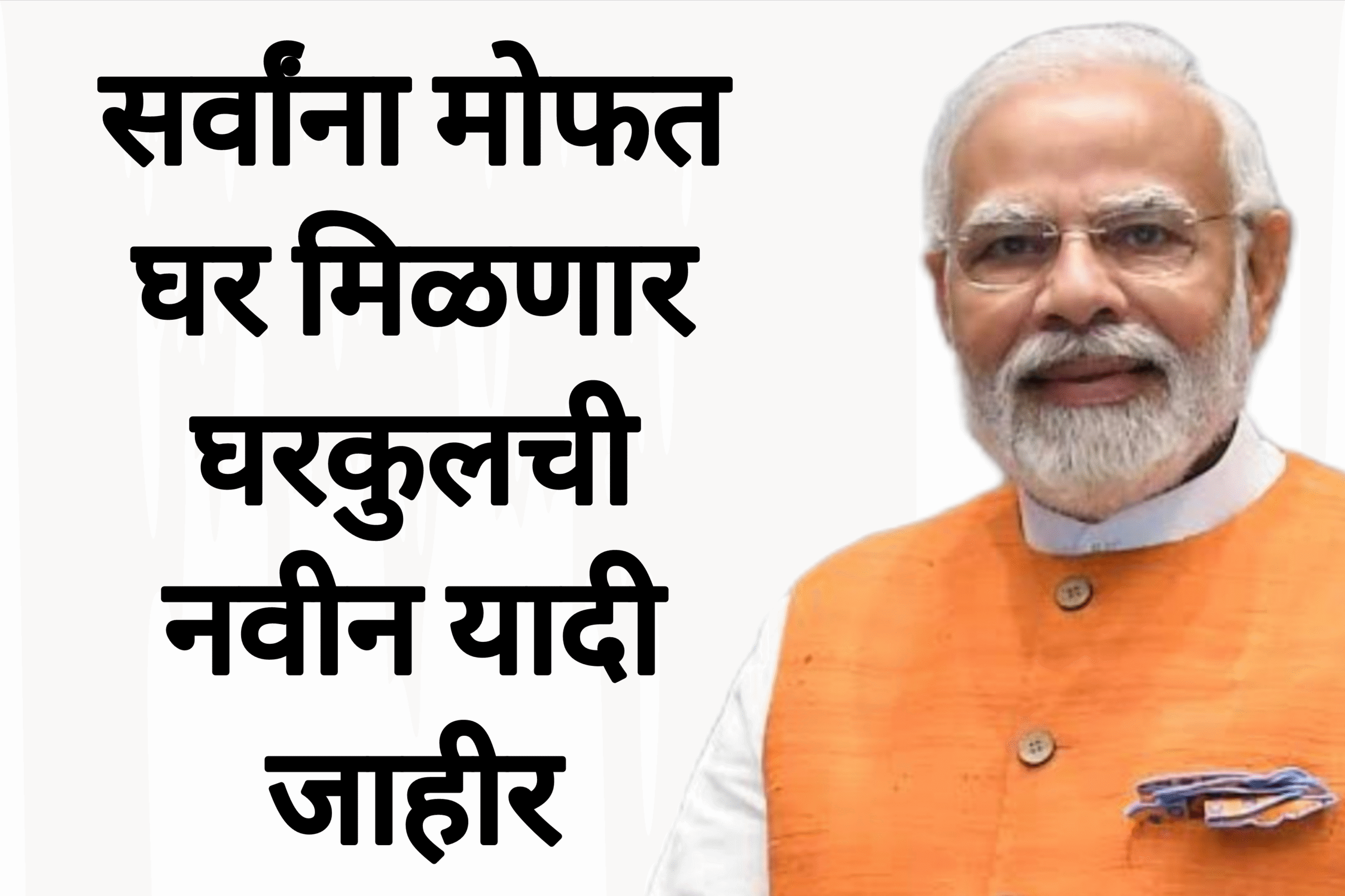 New List of ghrkul सर्वांना मोफत घर मिळणार घरकुलची नवीन यादी जाहीर