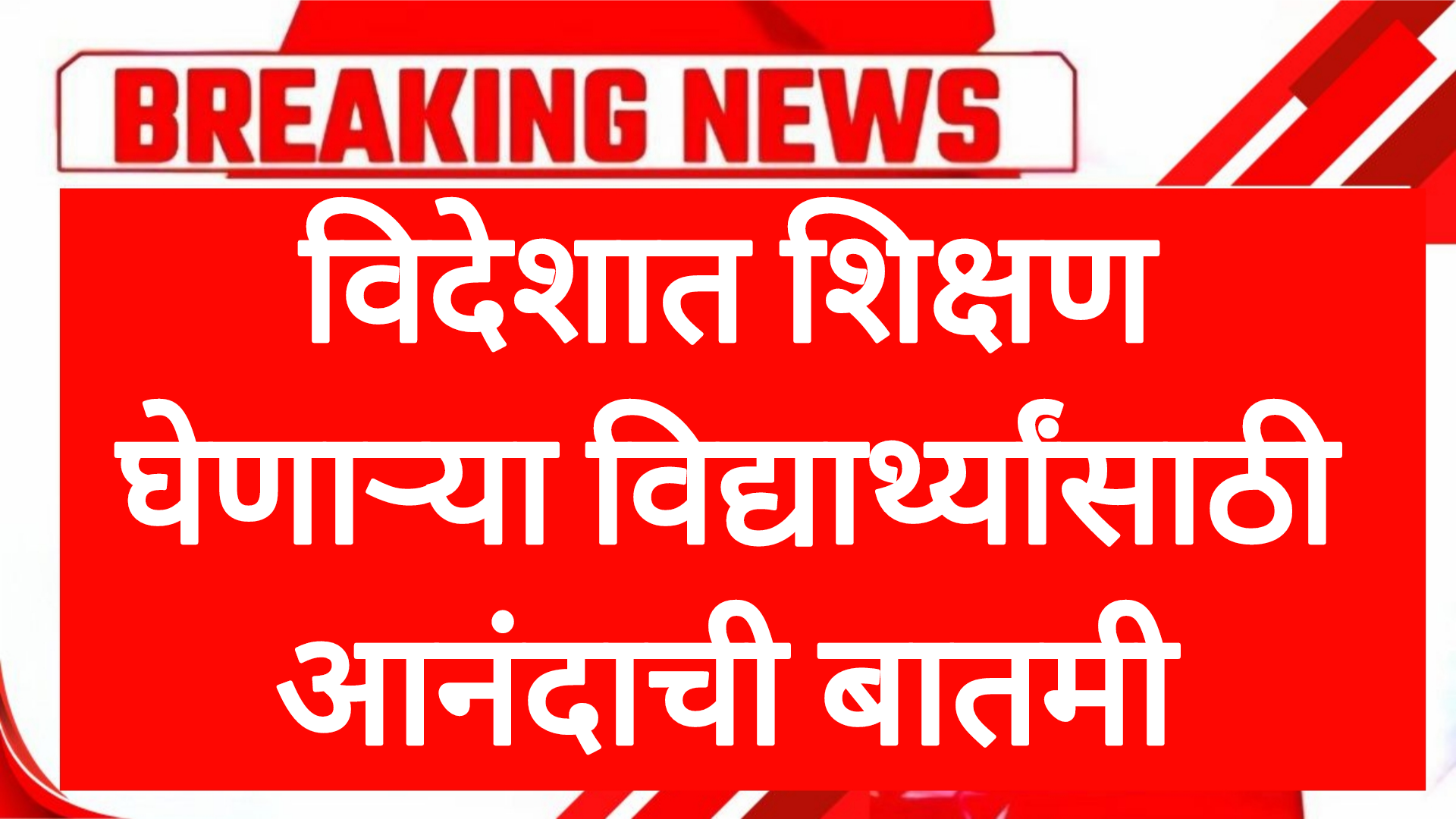 Education foreain students विदेशात शिक्षण घेणाऱ्या विद्यार्थ्यांसाठी आनंदाची बातमी