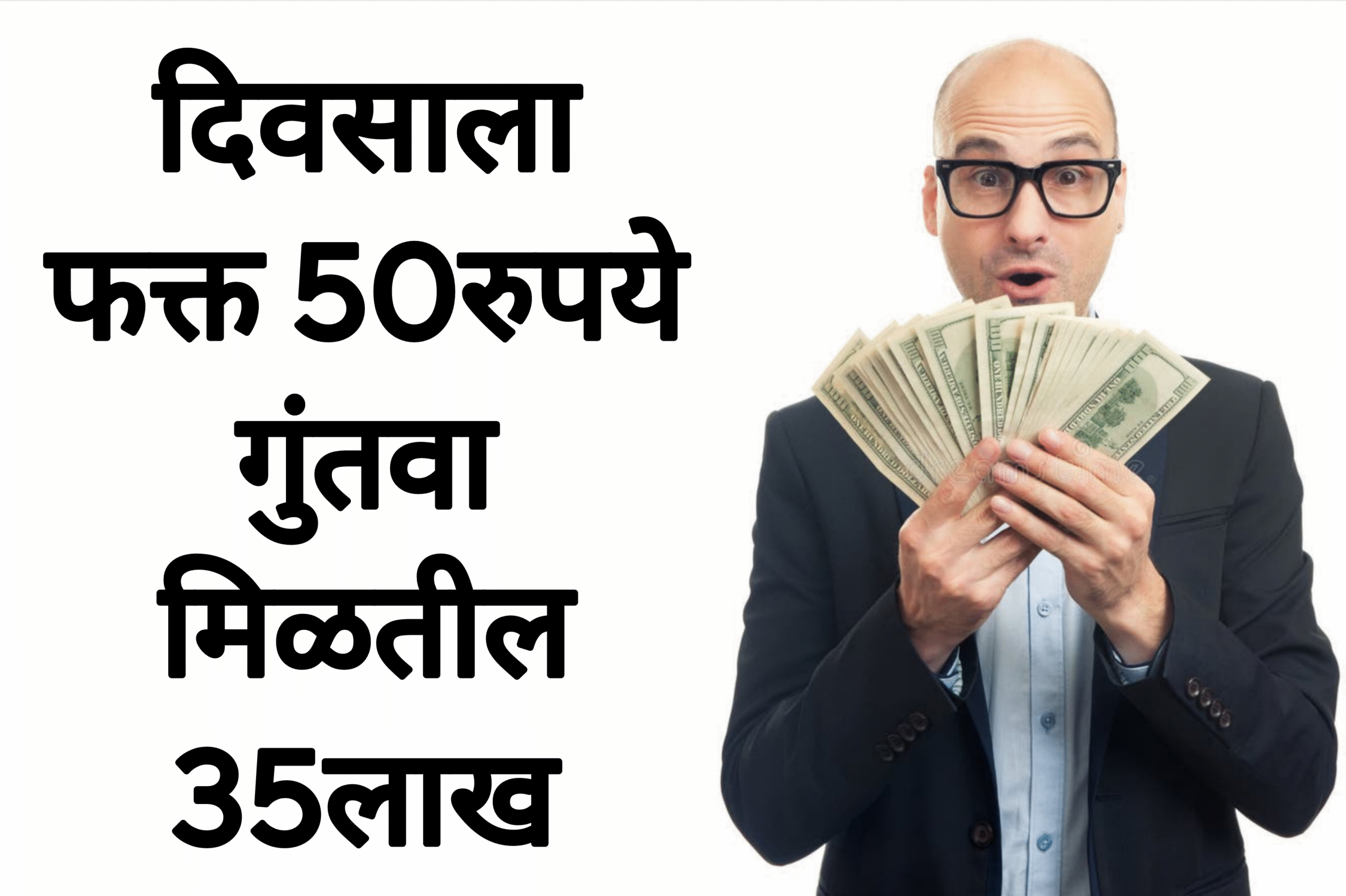 Post new scheme दिवसाला फक्त 50रुपये गुंतवा मिळतील 35लाख पहा पूर्ण माहिती