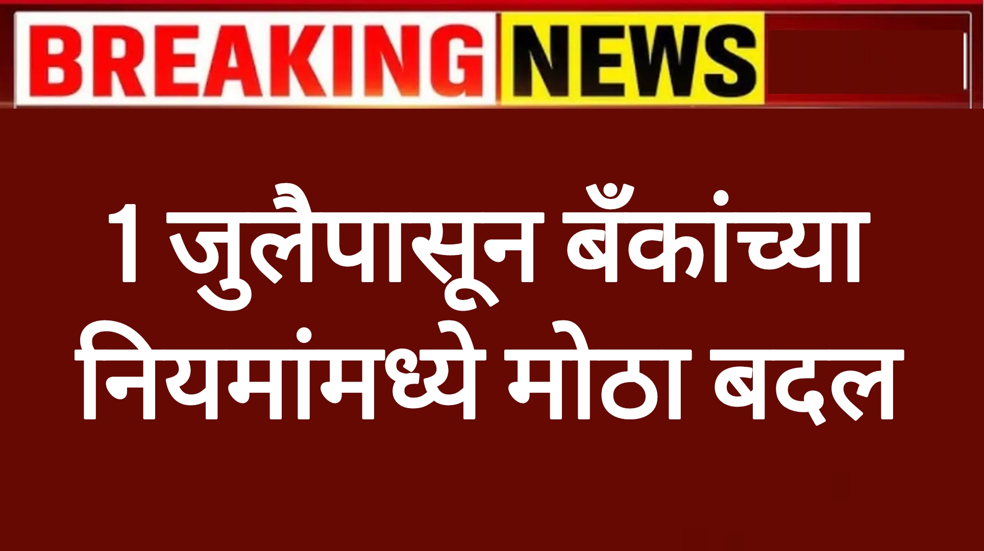 Bank July rules 1 जुलैपासून बँकांच्या नियमांमध्ये मोठा बदल नागरिकांसाठी महत्वाची बातमी