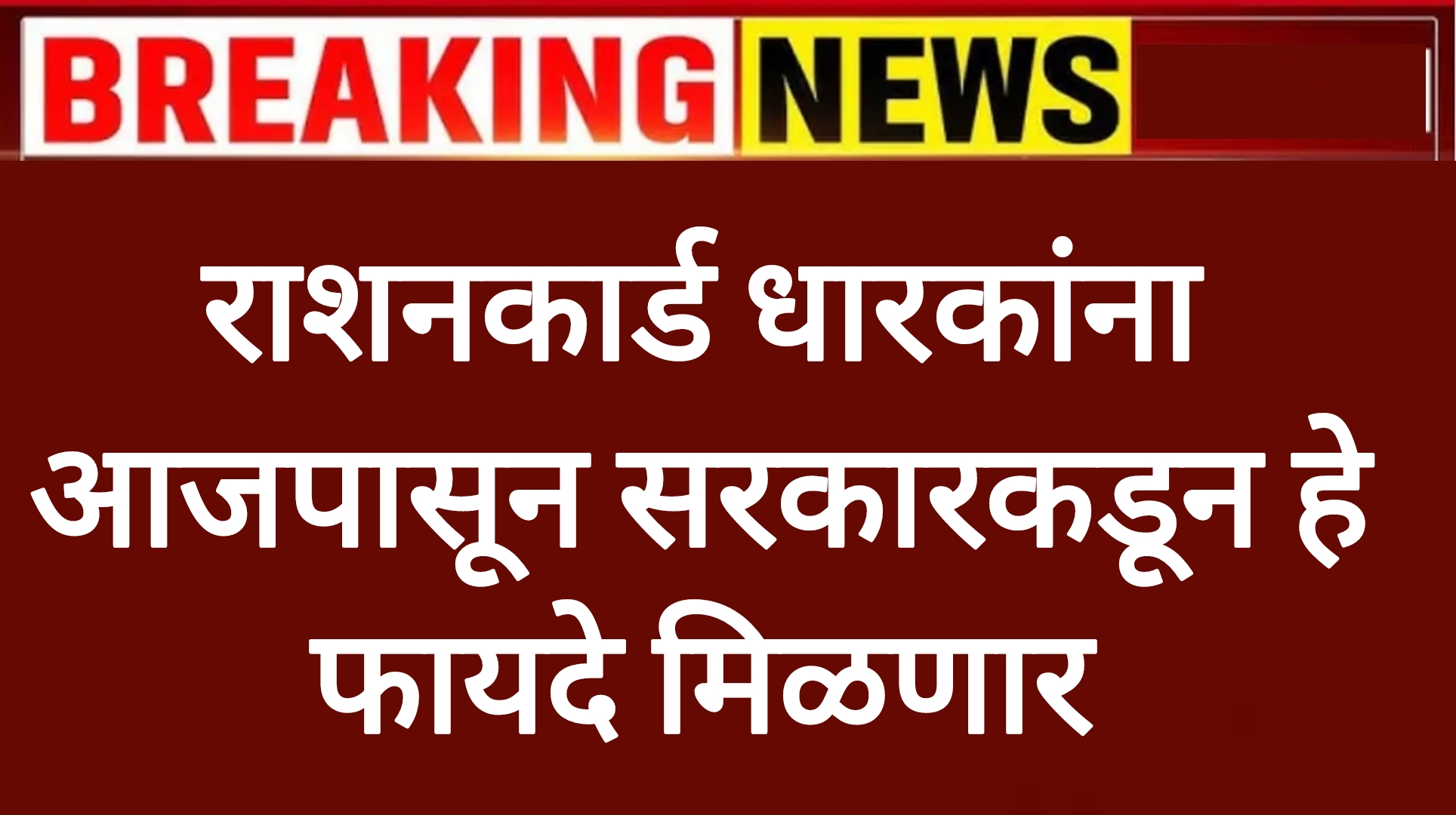 Rations card scheme राशनकार्ड धारकांना आजपासून सरकारकडून हे फायदे मिळणार