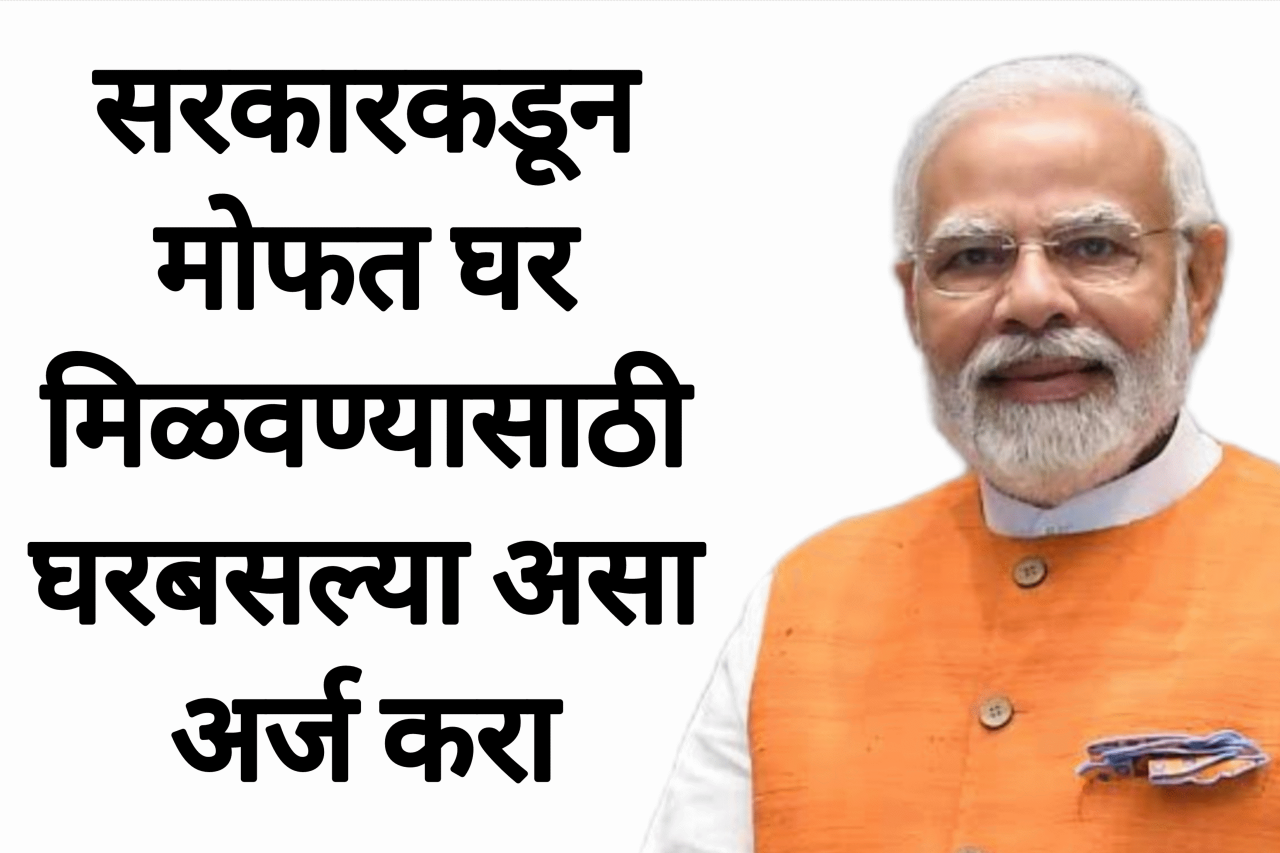 Gharkul online form सरकारकडून मोफत घर मिळवण्यासाठी घरबसल्या असा अर्ज करा