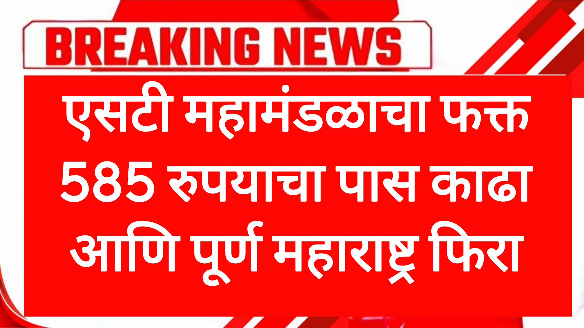 ST mahamandal scheme एसटी महामंडळाचा फक्त 585 रुपयाचा पास काढा आणि पूर्ण महाराष्ट्र फिरा