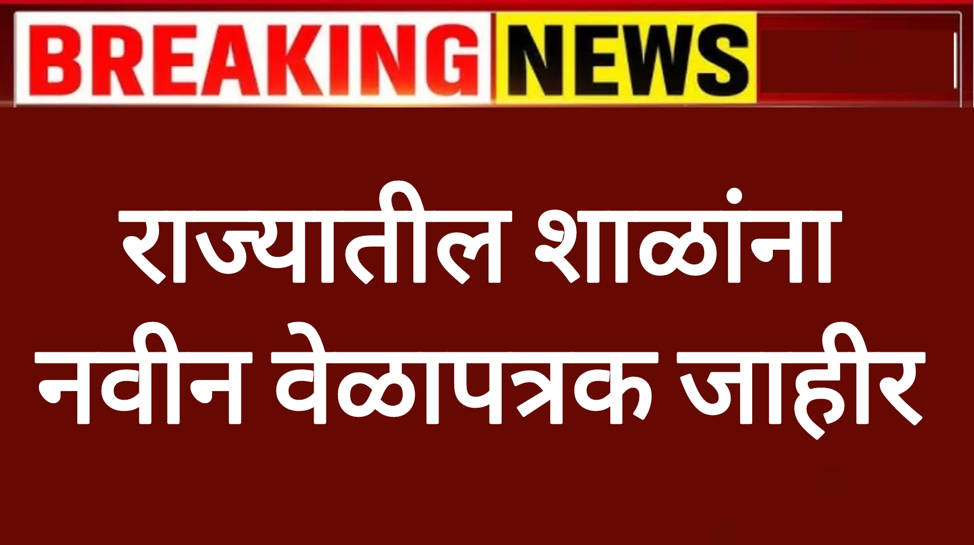 Time table school राज्यातील शाळांना नवीन वेळापत्रक जाहीर शिक्षण विभागाचा मोठा निर्णय