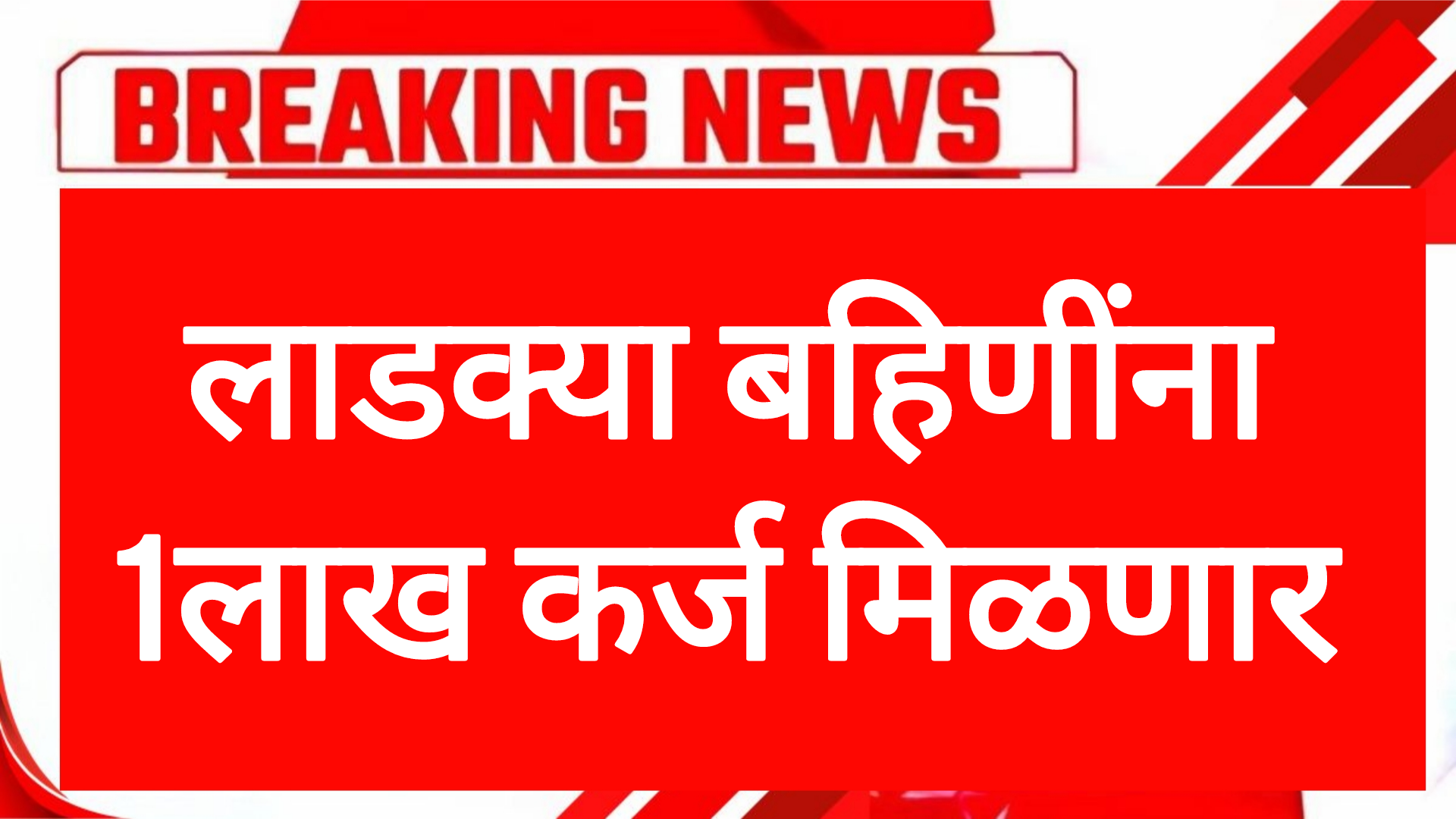 Ladaki new schemes लाडक्या बहिणींना 1लाख कर्ज मिळणार आत्ताच अर्ज करा