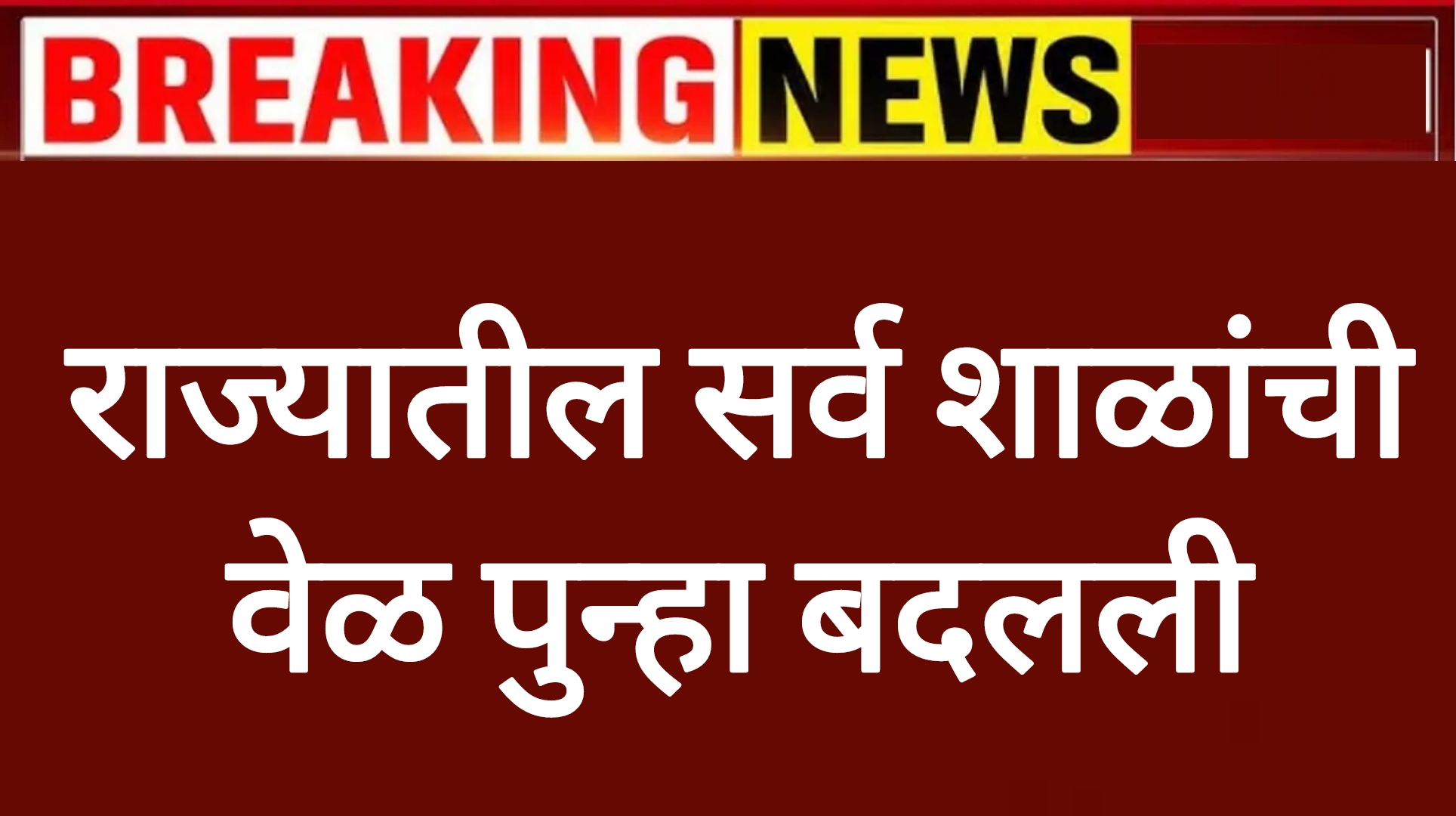 School time change राज्यातील सर्व शाळांची वेळ पुन्हा बदलली विद्यार्थ्यांसाठी महत्त्वाची बातमी