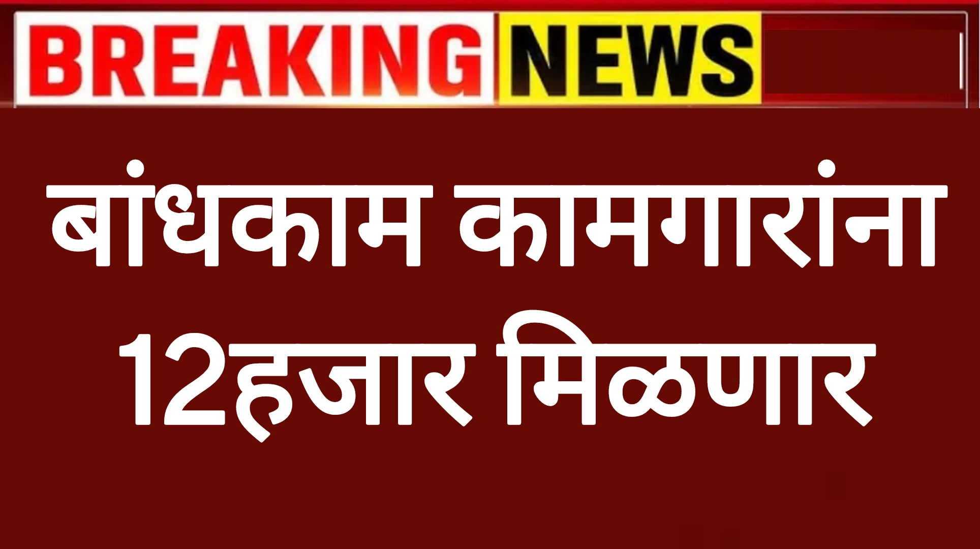 Bandkam kamgar yojana बांधकाम कामगारांना 12हजार मिळणार सरकारचा मोठा निर्णय