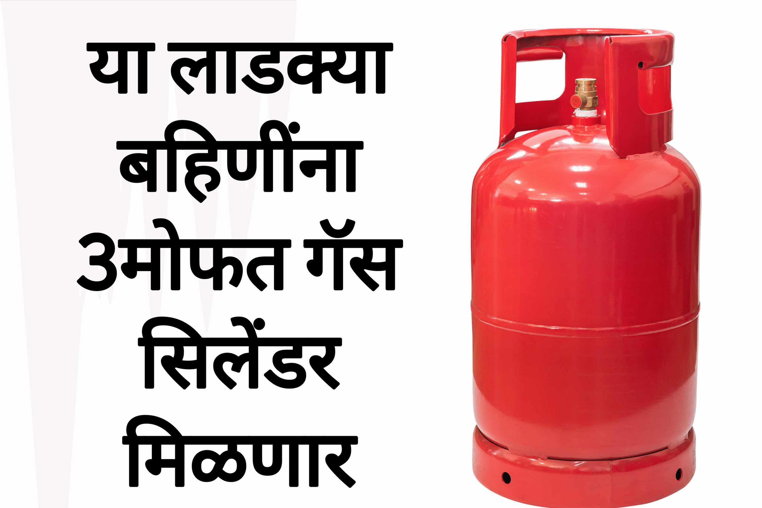 3mofat gas cylinder या लाडक्या बहिणींना 3मोफत गॅस सिलेंडर मिळणार