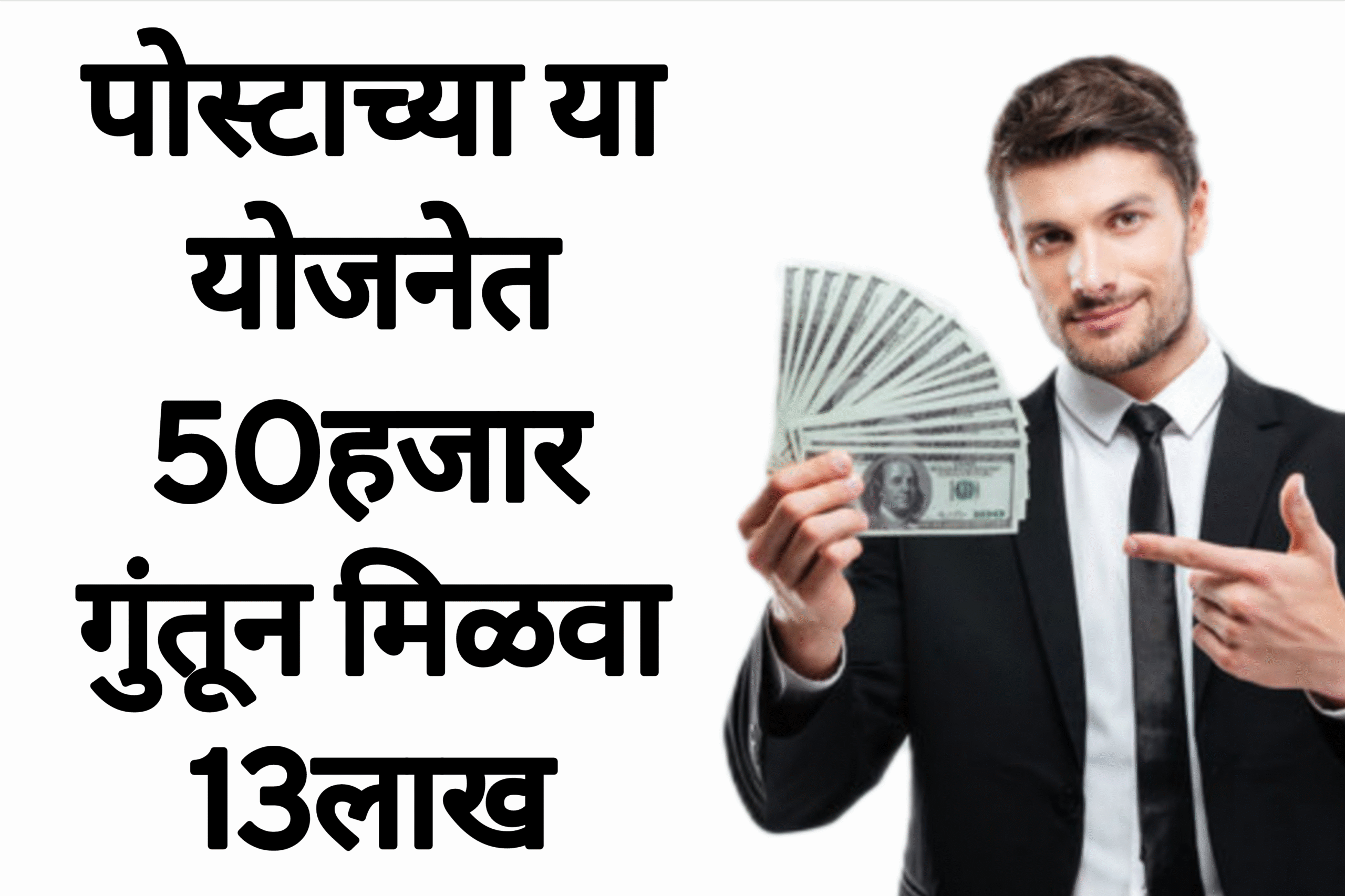 Scheme post office पोस्टाच्या या योजनेत 50 हजार गुंतून मिळवा 13लाख पहा पूर्ण माहिती
