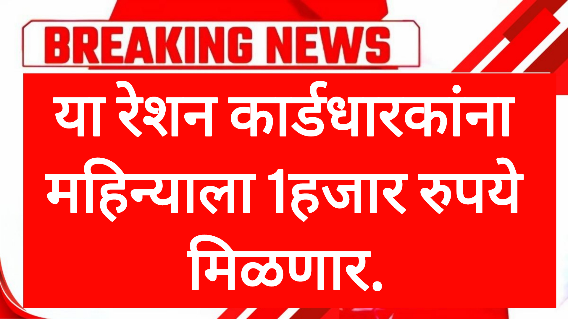Ration money scheme या रेशन कार्डधारकांना महिन्याला 1हजार रुपये मिळणार.
