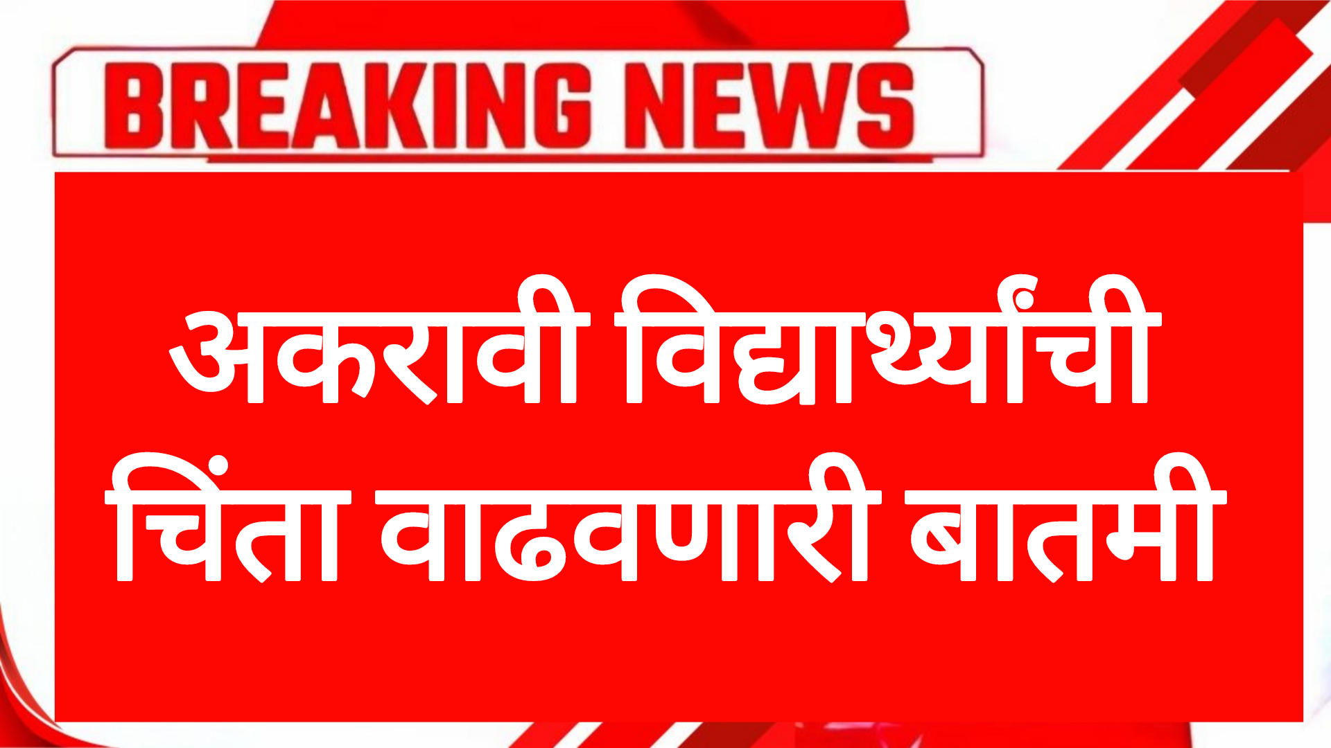 11th addmission list अकरावी विद्यार्थ्यांची चिंता वाढवणारी बातमी