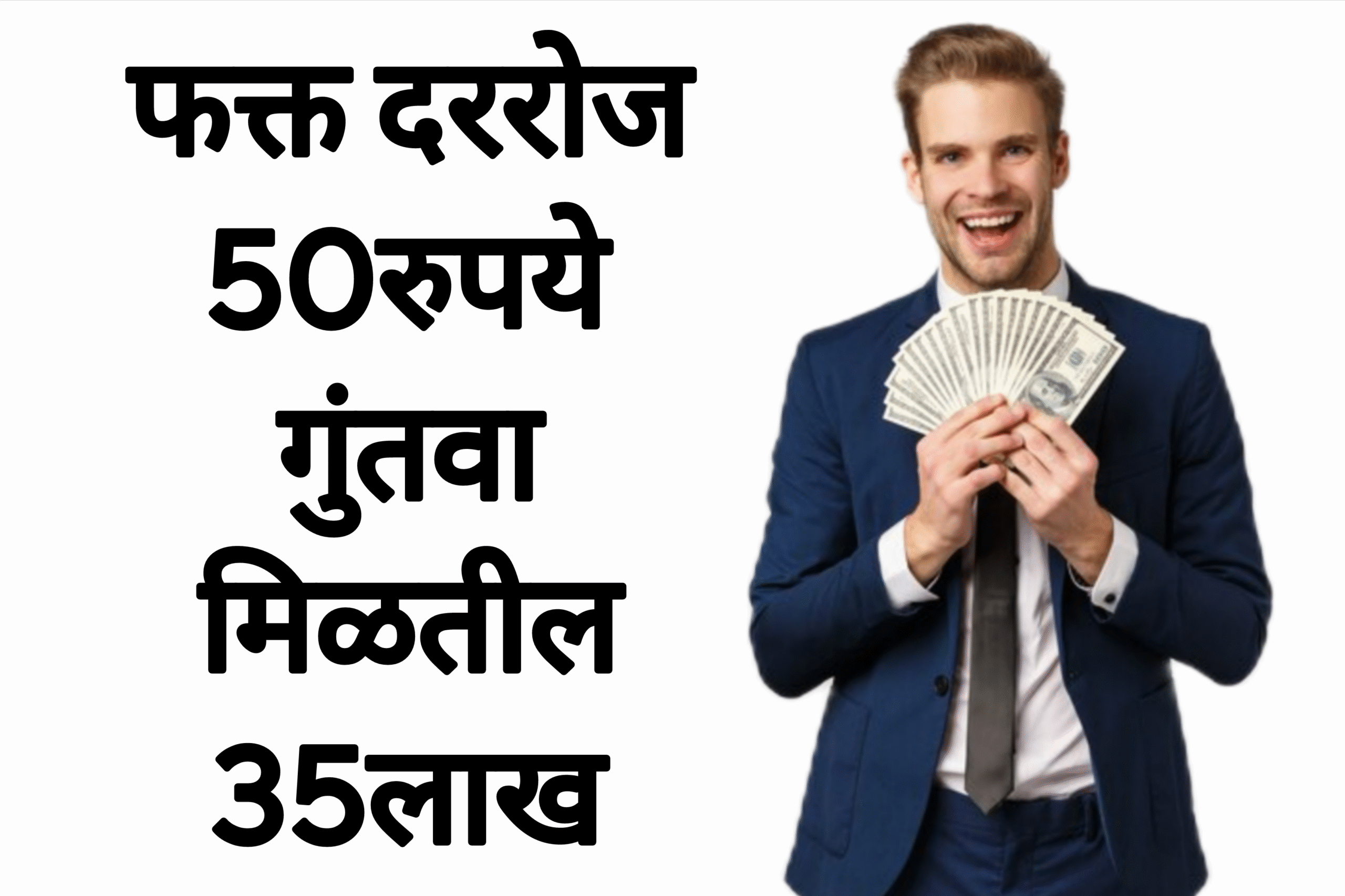 Post scheme new पोस्टच्या या योजनेत फक्त दररोज 50रुपये गुंतवा मिळतील 35लाख पहा पूर्ण माहिती