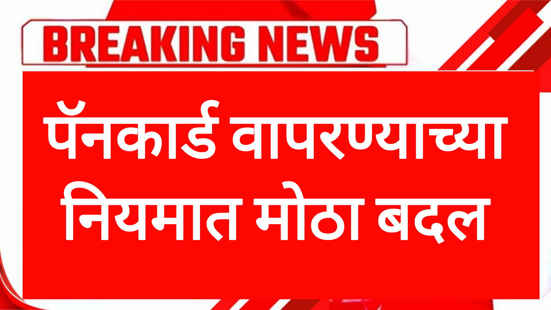 Pan card rules पॅनकार्ड वापरण्याच्या नियमात मोठा बदल महत्त्वाची बातमी