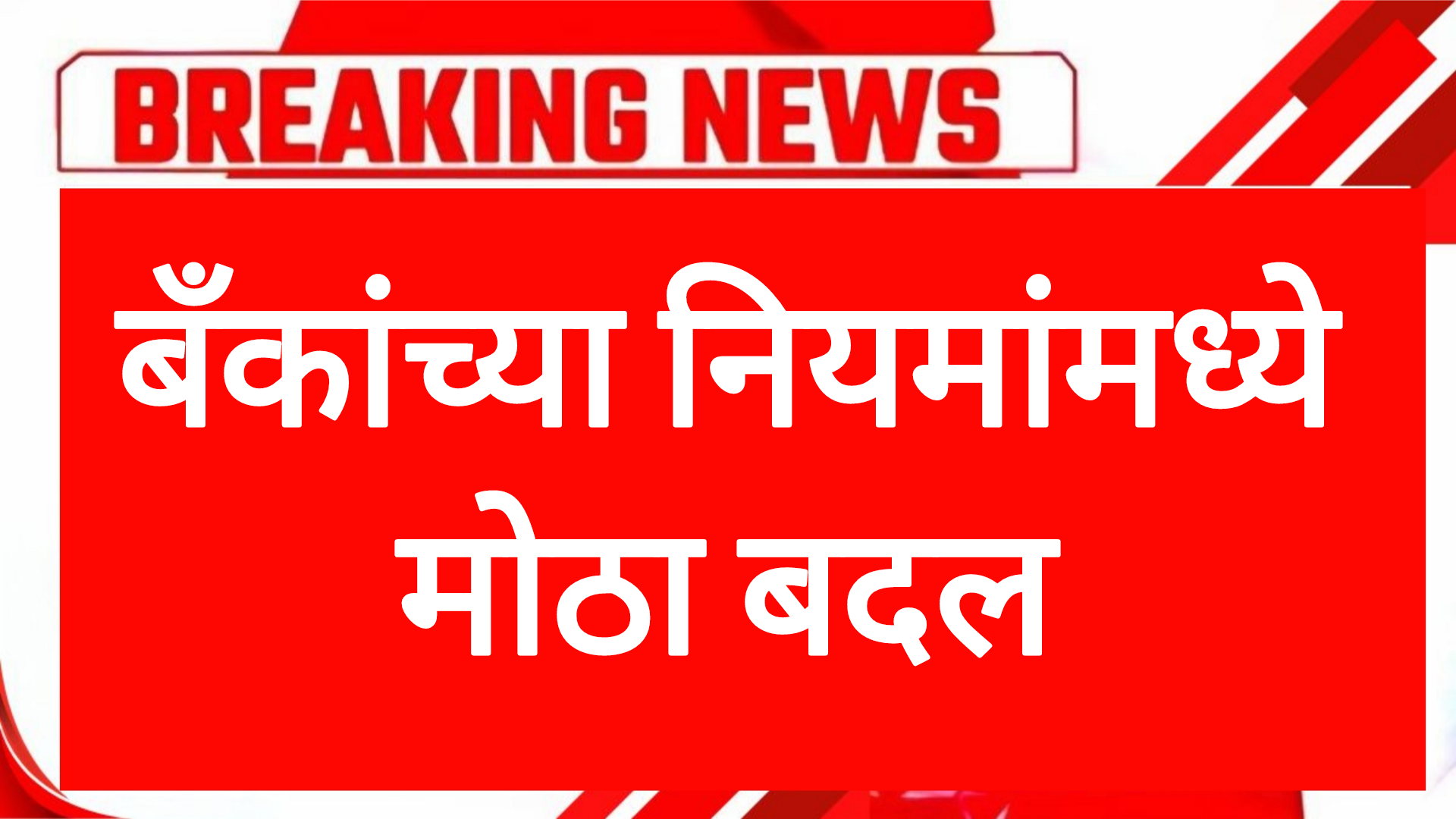Rules Bank new बँकांच्या नियमांमध्ये मोठ्या बदल नागरिकांसाठी महत्त्वाची बातमी