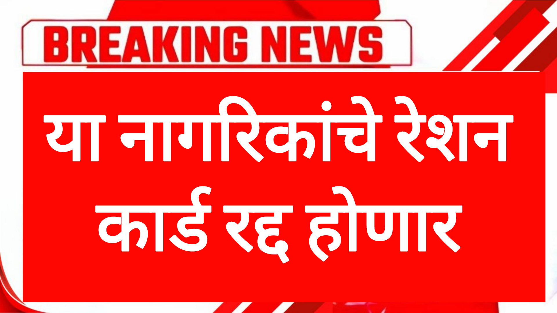 Ration card update या नागरिकांचे रेशन कार्ड रद्द होणार हा पूर्ण माहिती