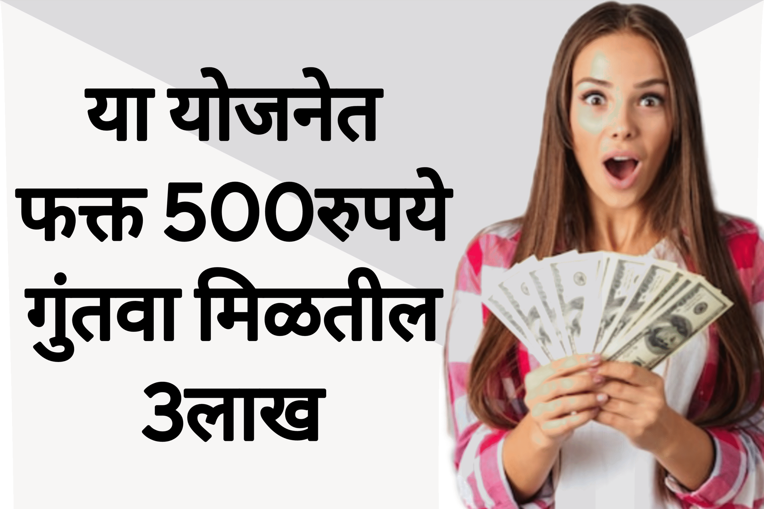 Invest scheme new या योजनेत फक्त 500रुपये गुंतवा मिळतील 3लाख