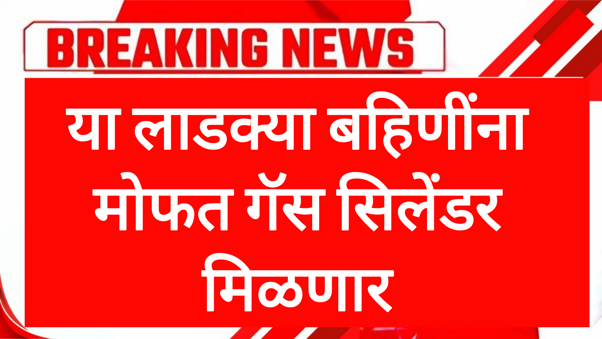 Mofat gas connection या लाडक्या बहिणींना मोफत गॅस सिलेंडर मिळणार