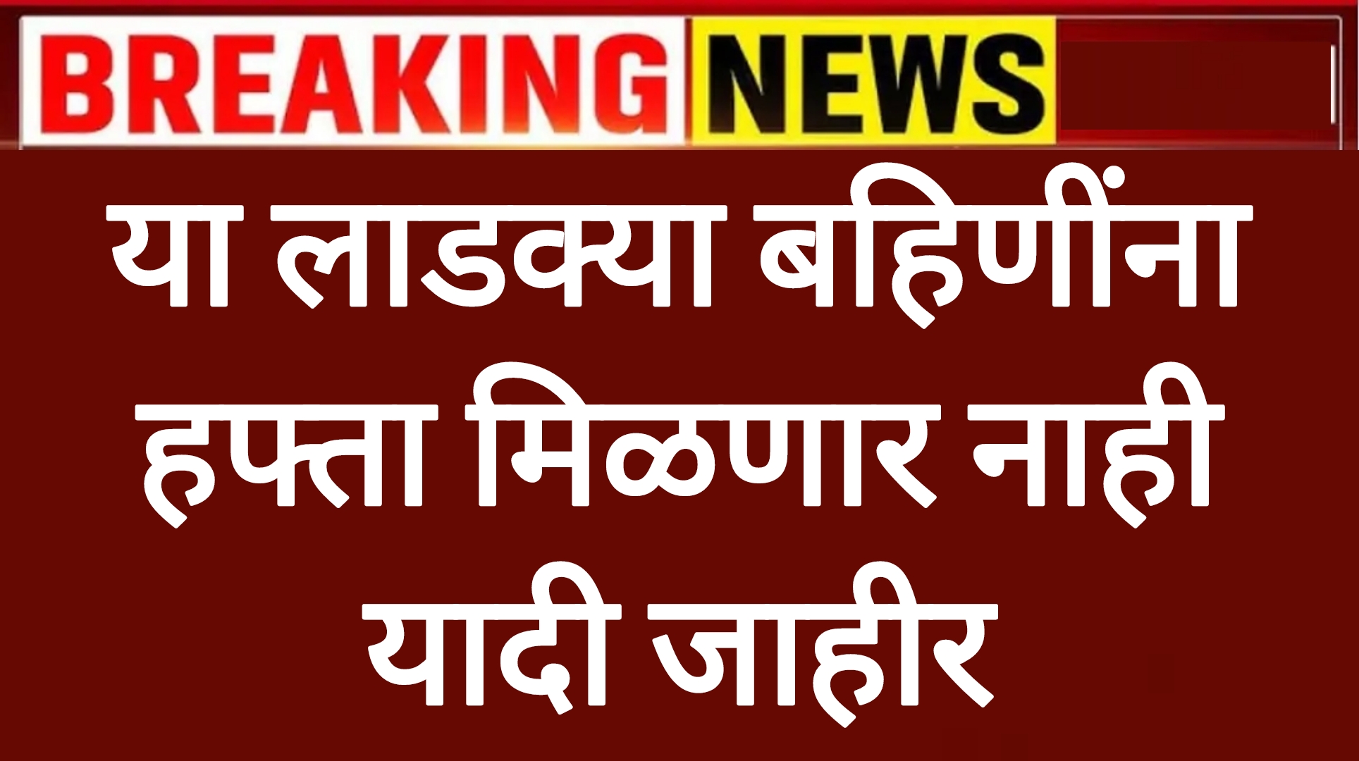 Ladaki apart yadi या लाडक्या बहिणींना हफ्ता मिळणार नाही यादी जाहीर