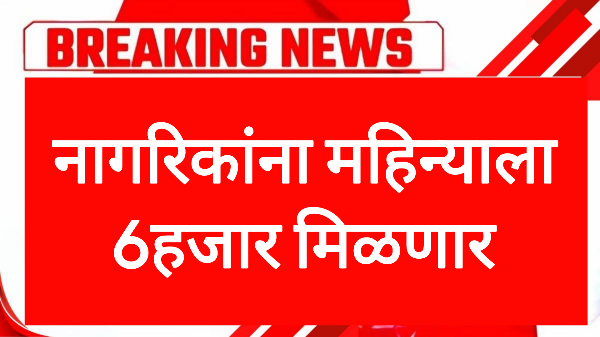 Jhest nagrik scheme नागरिकांना महिन्याला 6हजार मिळणार सरकारचा मोठा निर्णय
