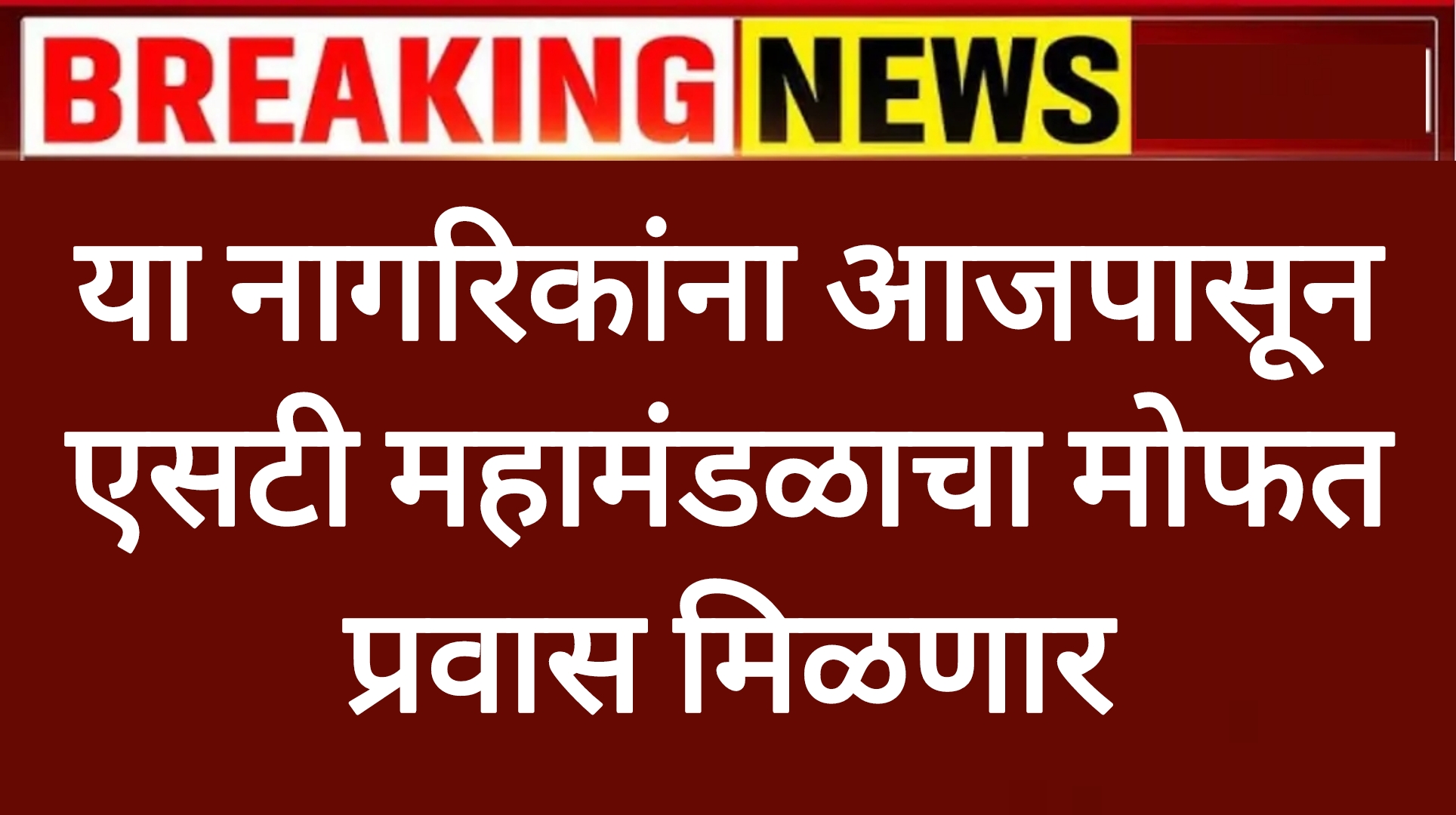 St journey mofat या नागरिकांना आजपासून एसटी महामंडळाचा मोफत प्रवास मिळणार