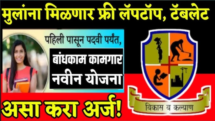 Get free laptop yojana बांधकाम कामगारांच्या मुलांना मोफत लॅपटॉप मिळणार आत्ताच अर्ज करा