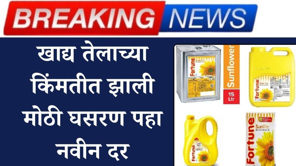 Edible oil rate खाद्यतेलाच्या भावात मोठी घसरण ग्राहकांसाठी आनंदाची बातमी