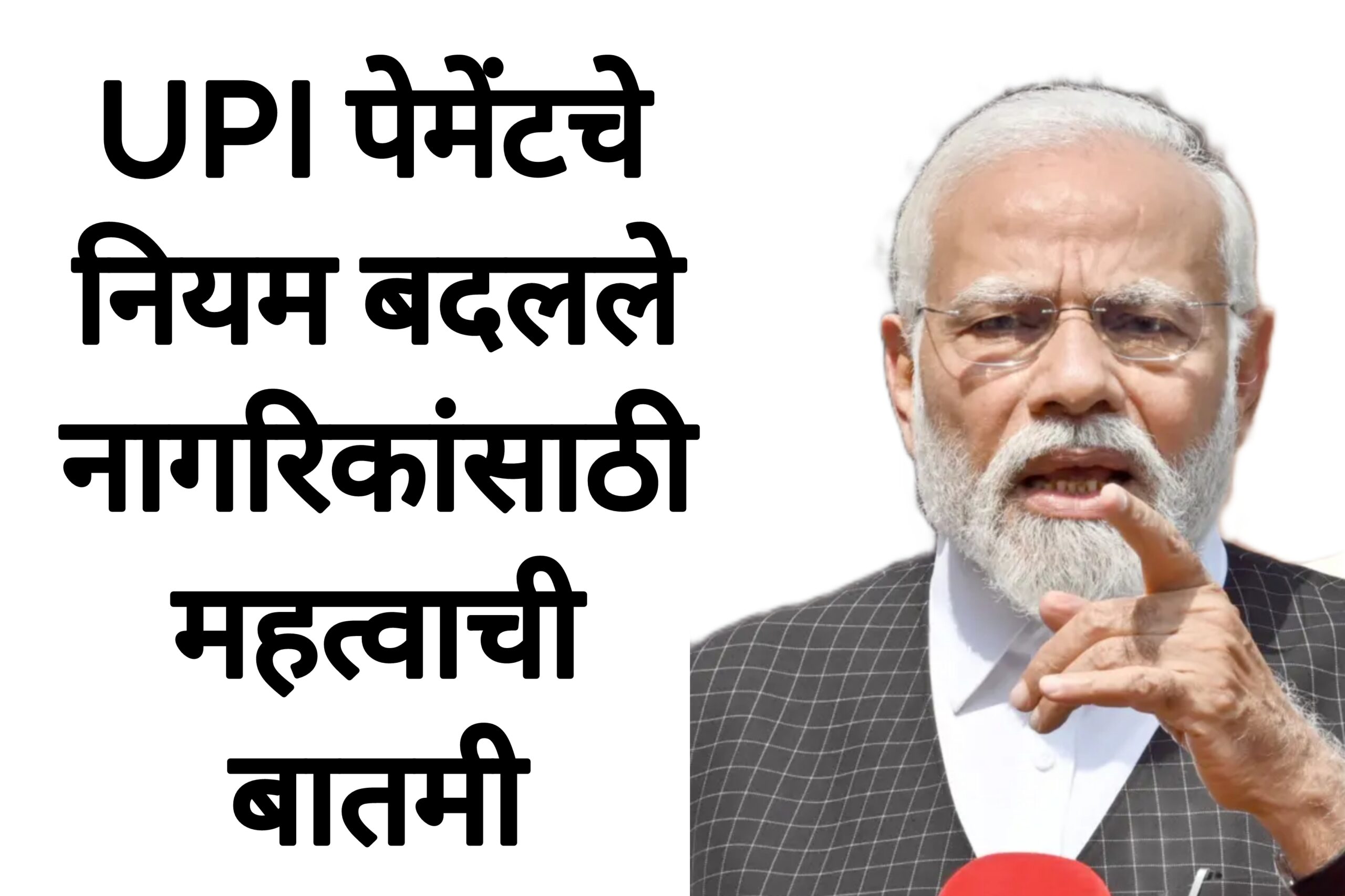 Rules UPI payment  UPI पेमेंटचे आजपासून नियम बदलले नागरिकांसाठी महत्वाची बातमी