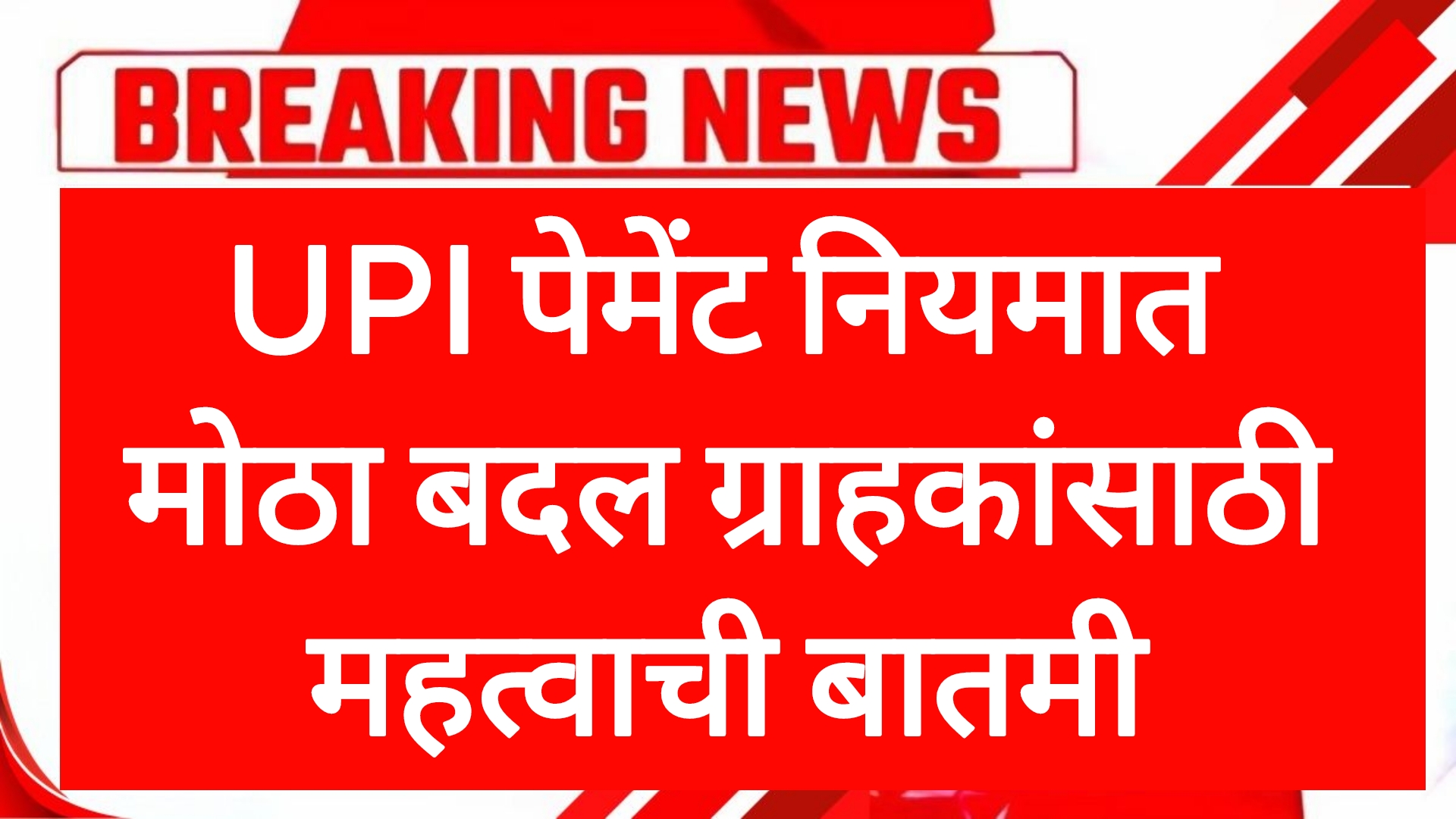 UPI RULES CHANGE UPI पेमेंटचे आजपासून नियम बदलले ग्राहकांसाठी महत्वाची बातमी