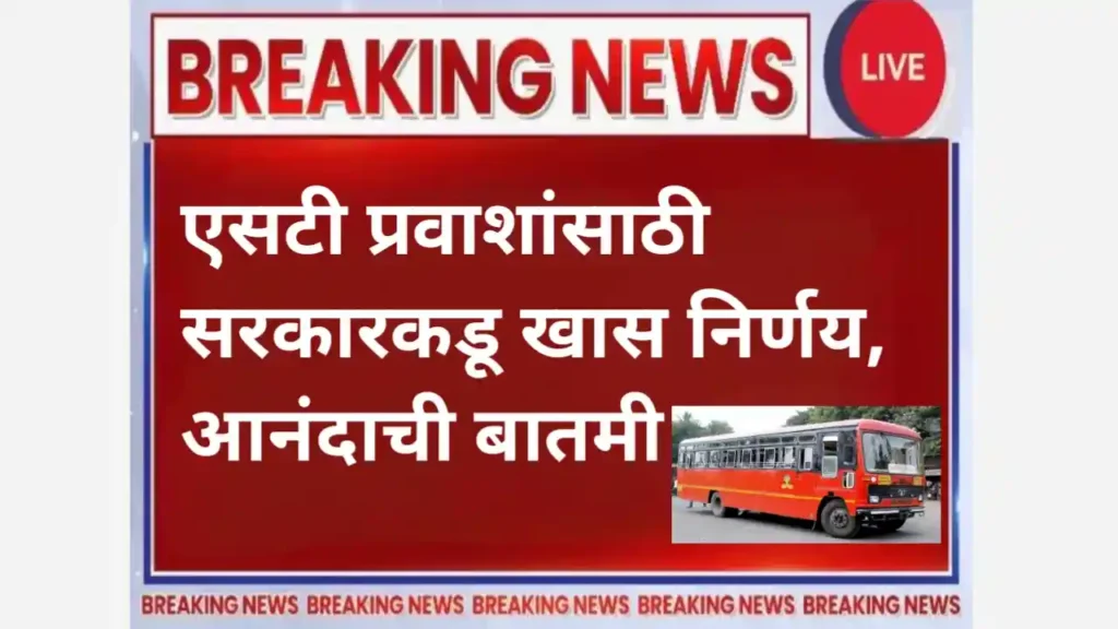 ST mahamandal rate एसटी धारकांसाठी आनंदाची बातमी आजपासून मोठा निर्णय
