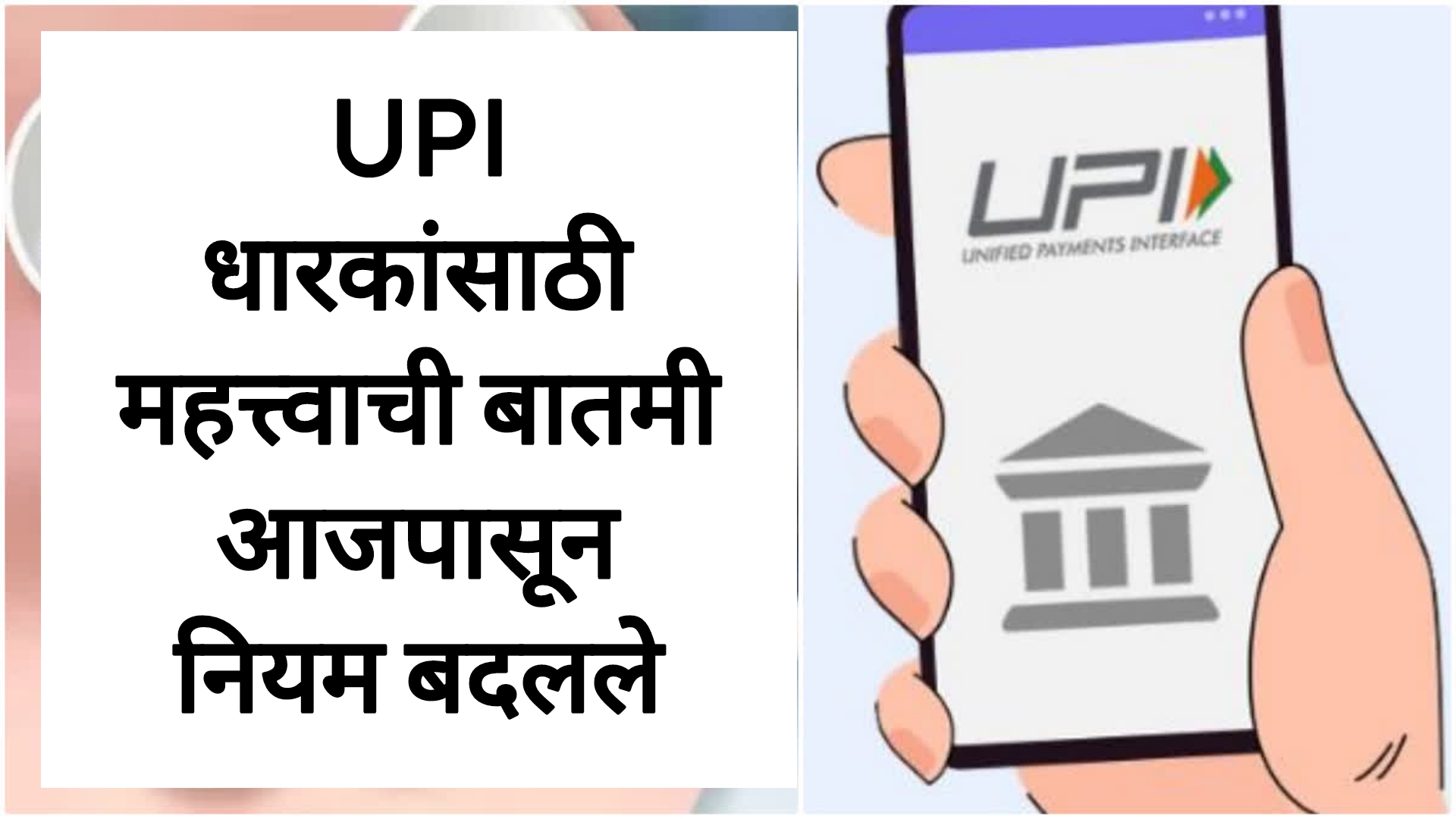 UPI rules new UPI पेमेंटवर आजपासून नवीन नियम लागू ग्राहकांसाठी महत्त्वाची बातमी