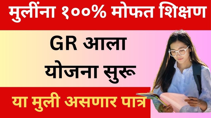 Mulina mofat shikshan मुलींना मोफत शिक्षण मिळणार सरकारचा निर्णय पण ही कागदपत्रे लागतील