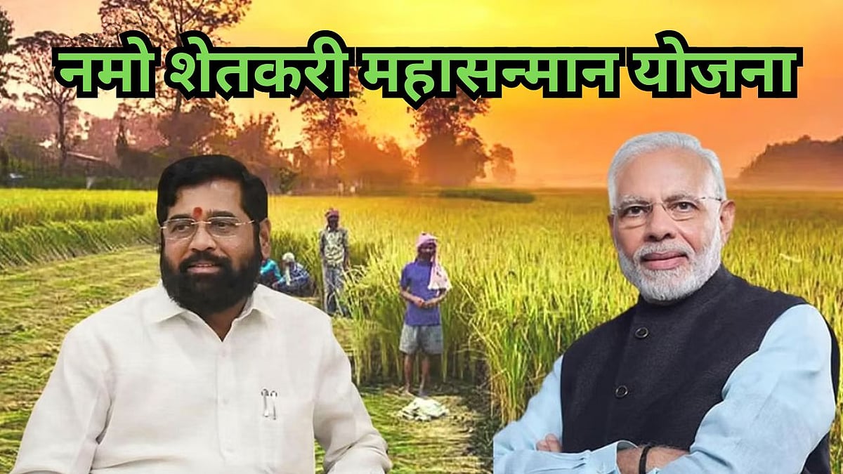 Namo shetkari hafta नमो शेतकरी योजनेचा हप्ता या तारखेला मिळणार