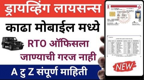 Driving licence apply घरबसल्या मोबाईलवर ड्रायव्हिंग लायसन काढा पहा पूर्ण प्रोसेस