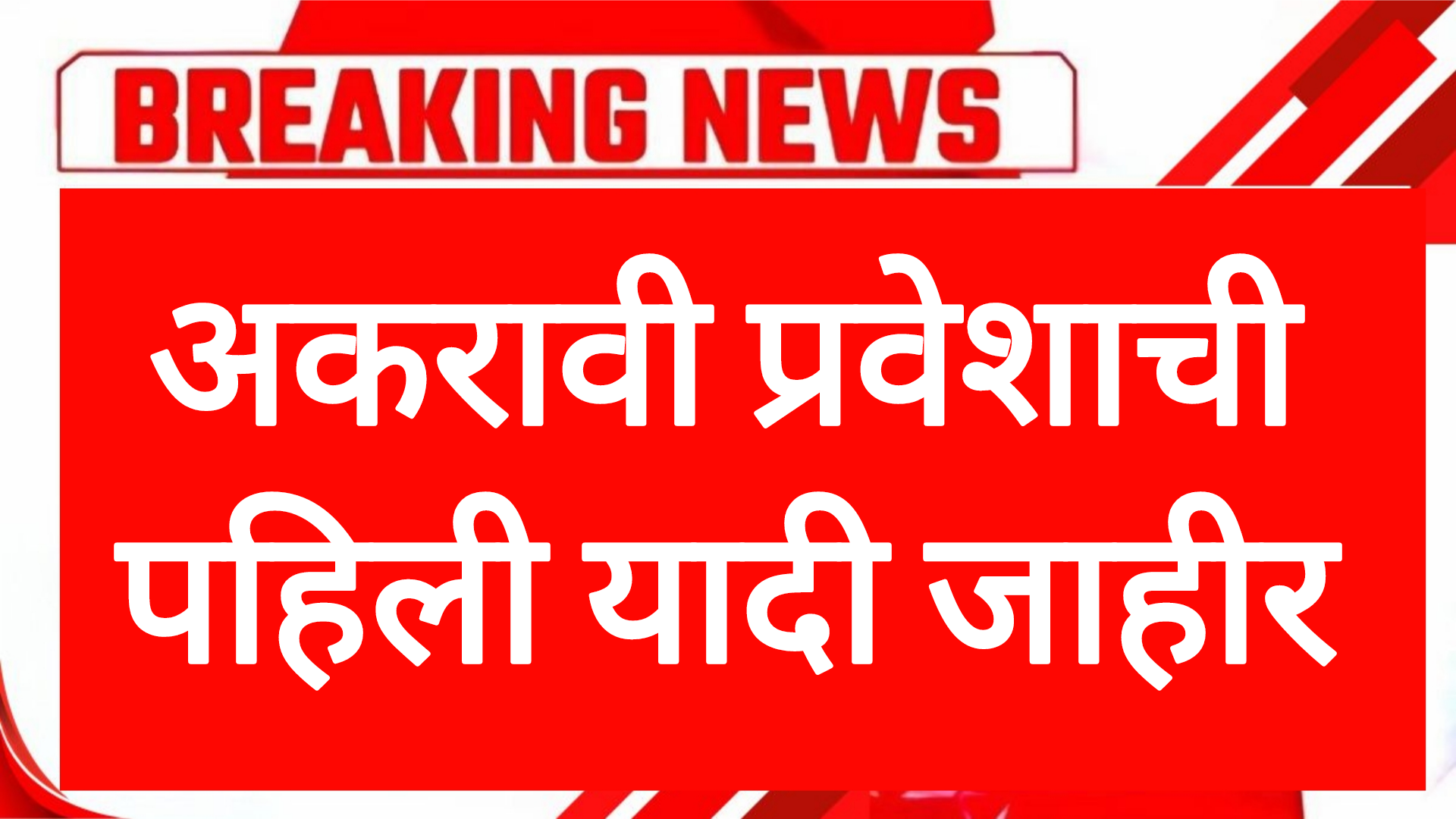 11th online list अकरावी प्रवेशाची पहिली यादी जाहीर तुमचे नाव आतच चेक करा